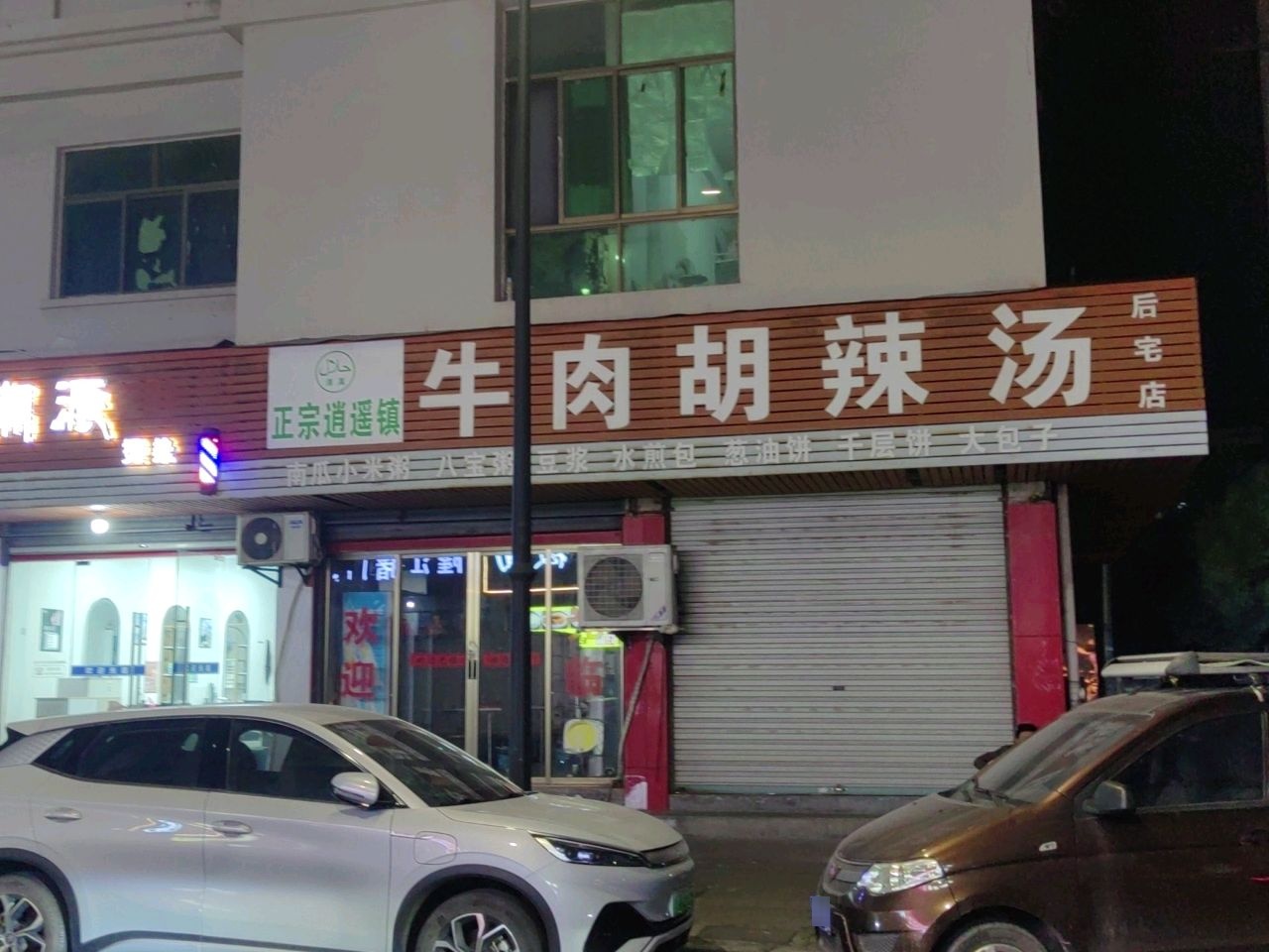 清真牛肉胡辣汤(后宅店)