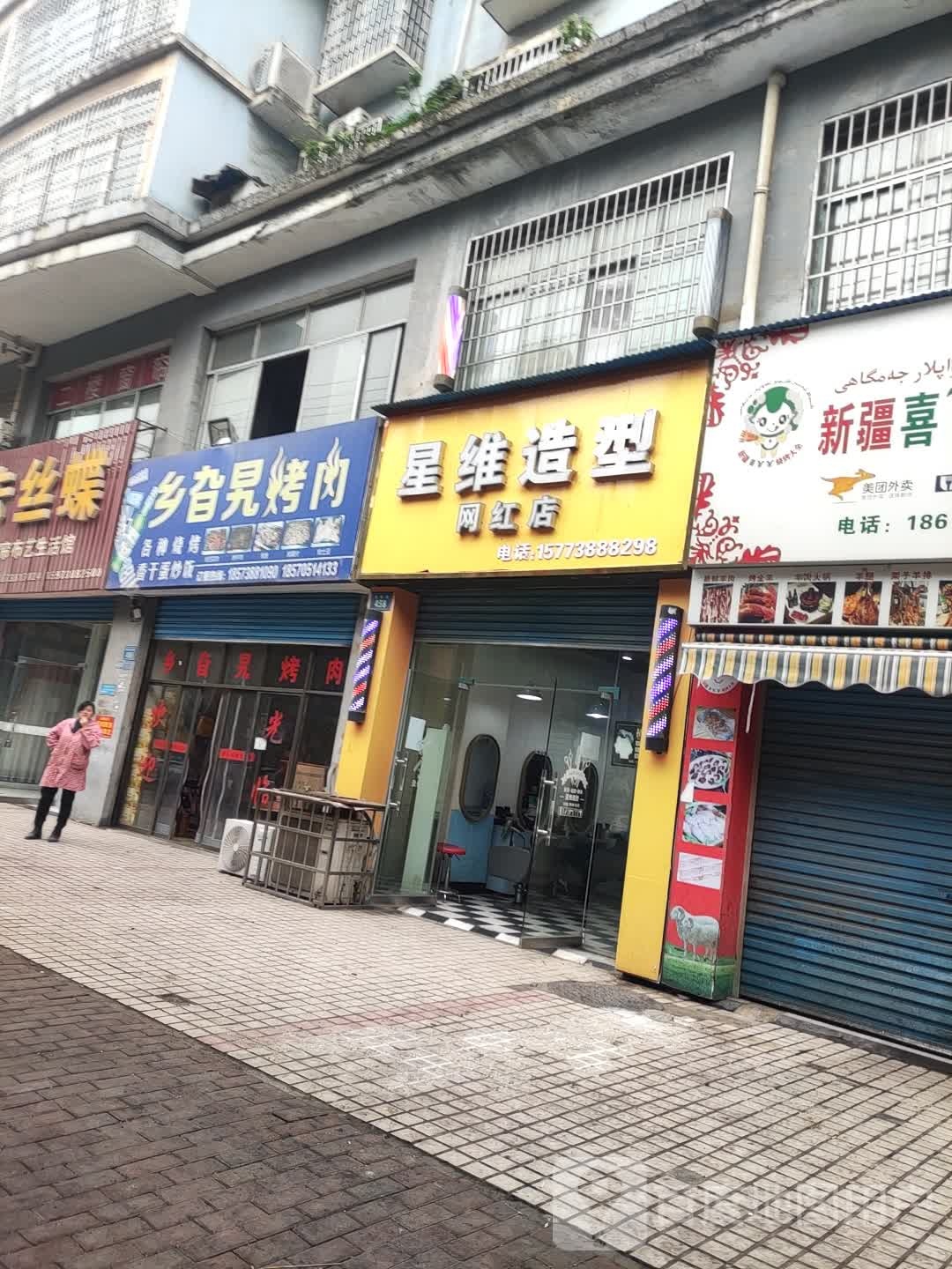 新疆喜羊羊烧烤(大(仙桥街店)