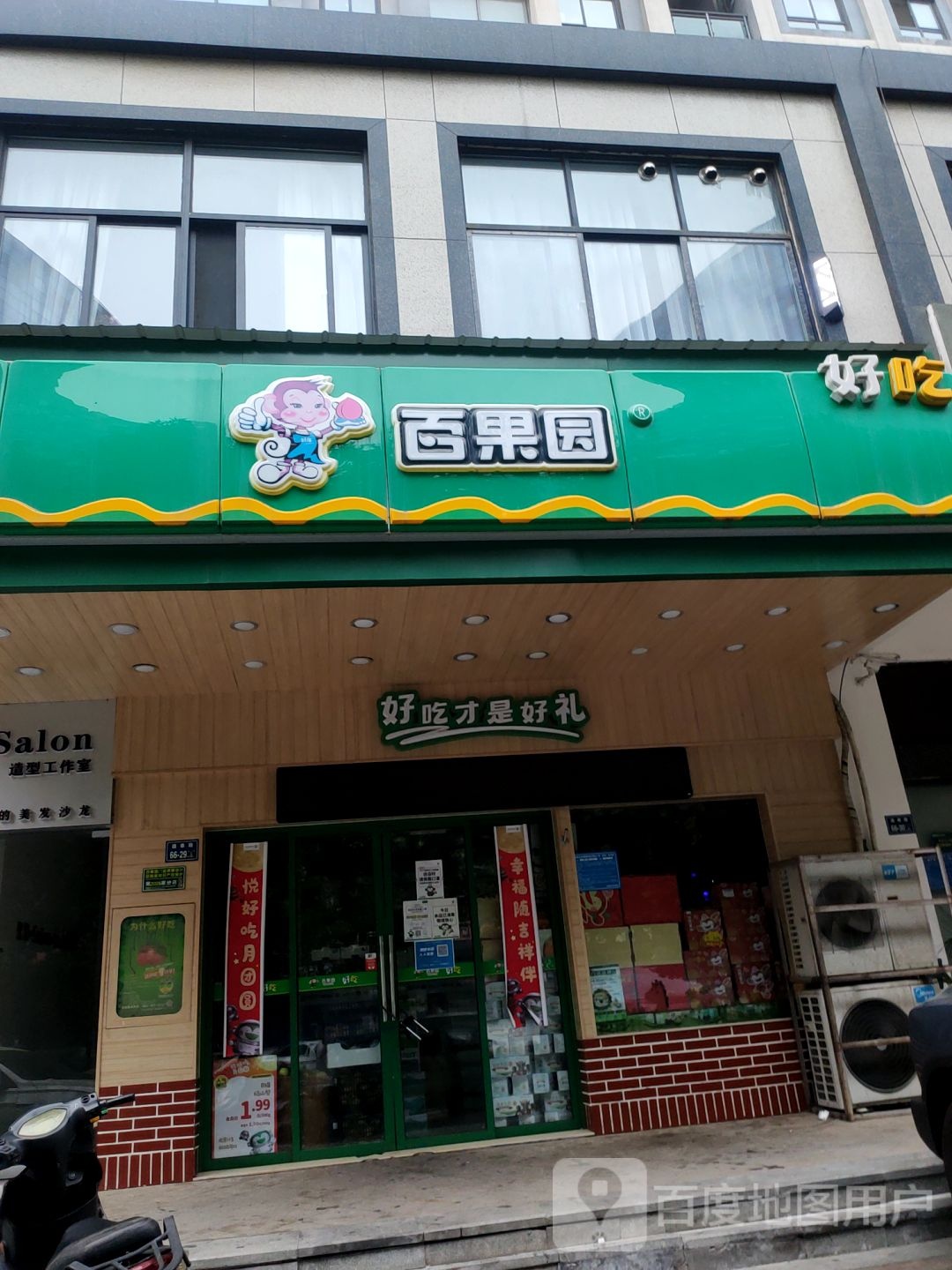 百果园(正弘山店)