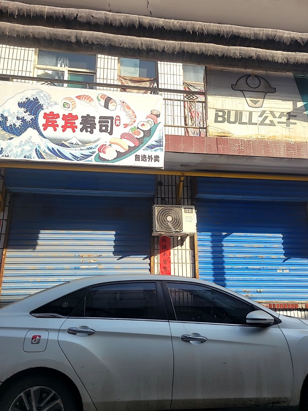宾宾寿司