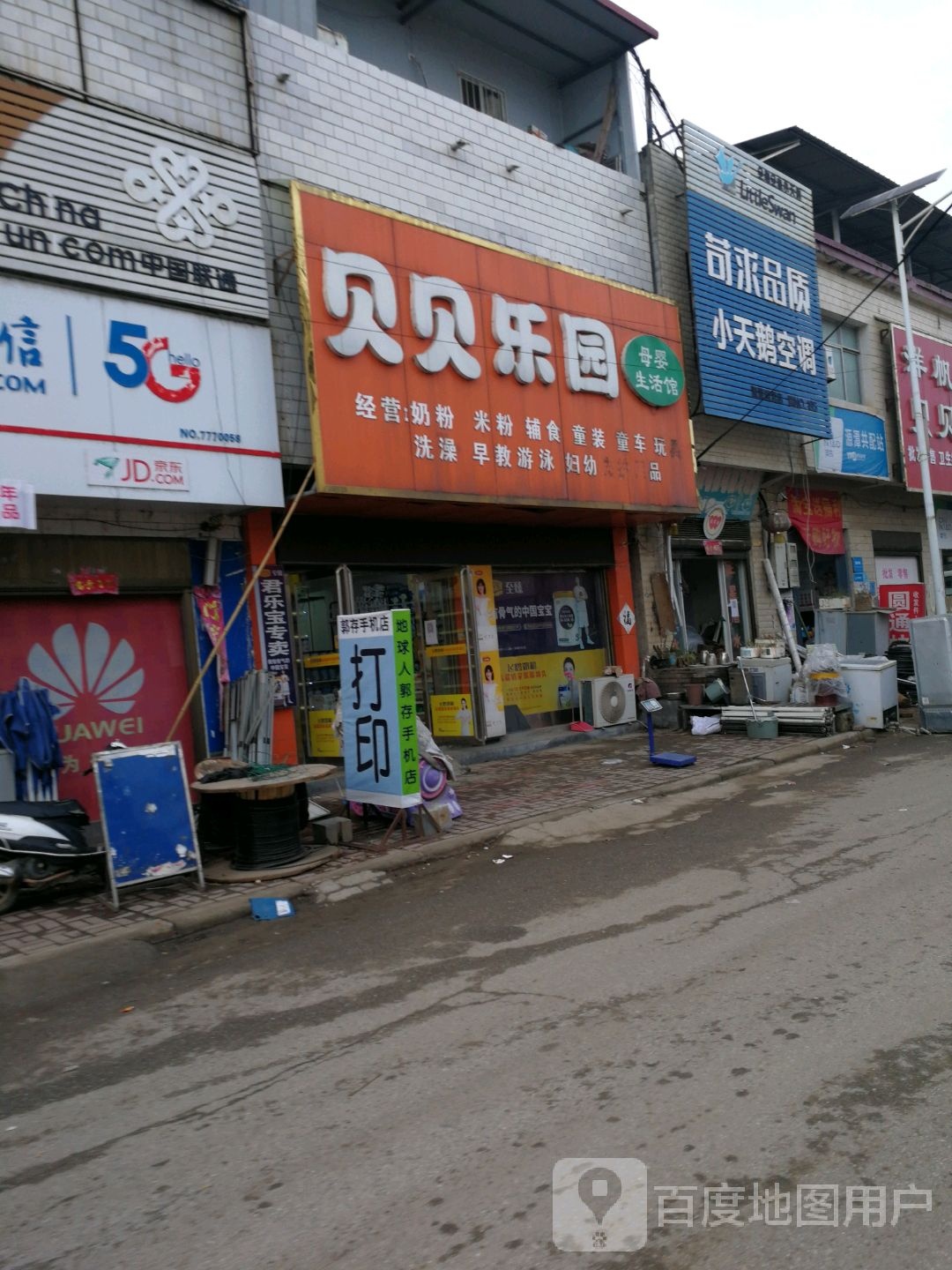 唐河县源潭镇贝贝乐园(X004店)