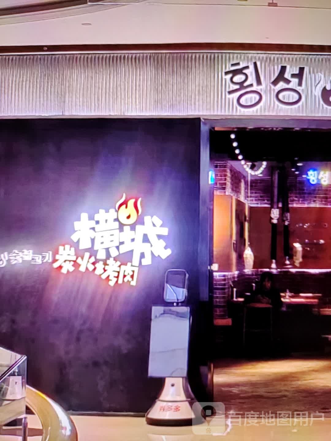 横城炭火烤肉