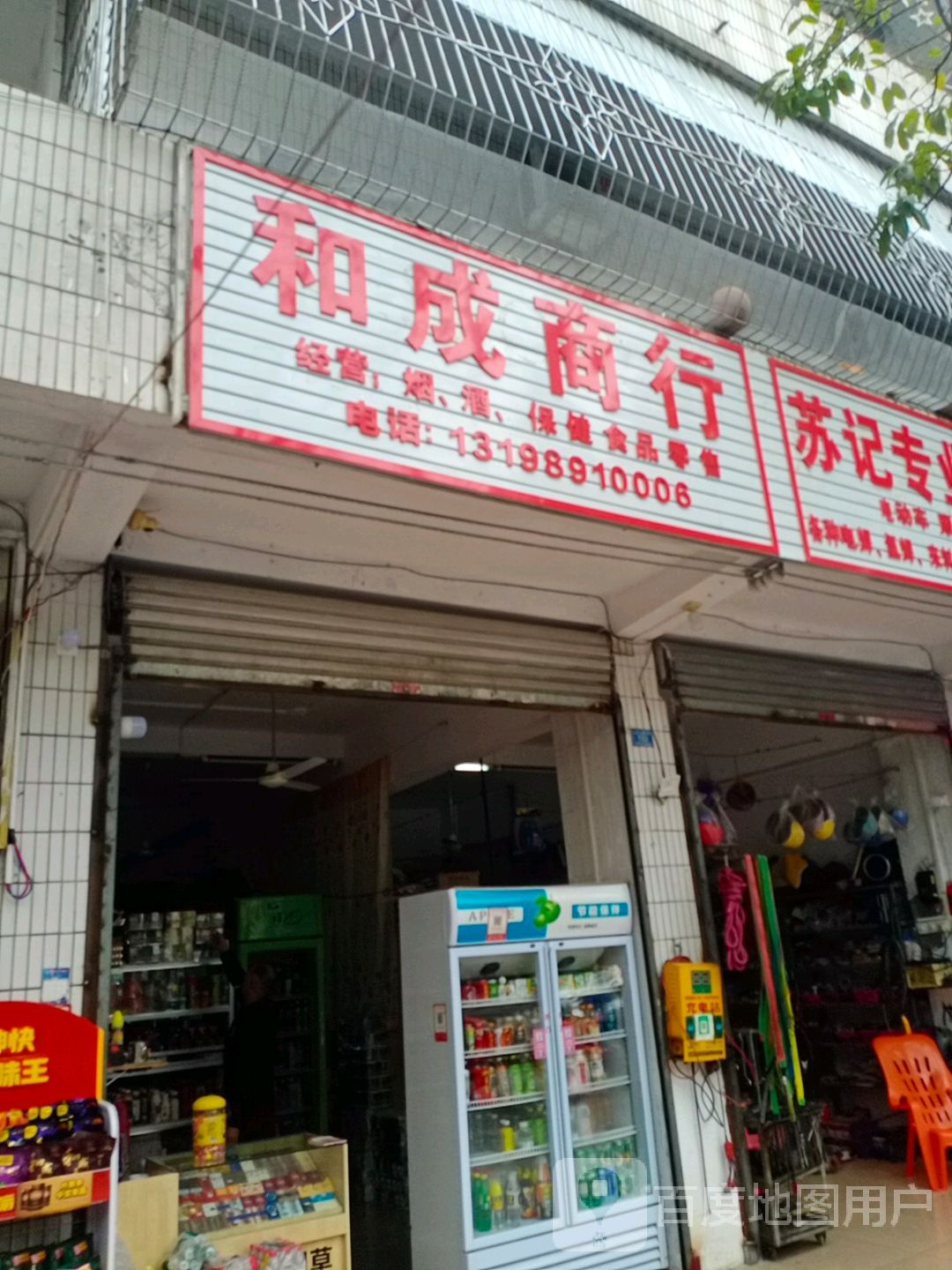 和成商行(人民北路店)