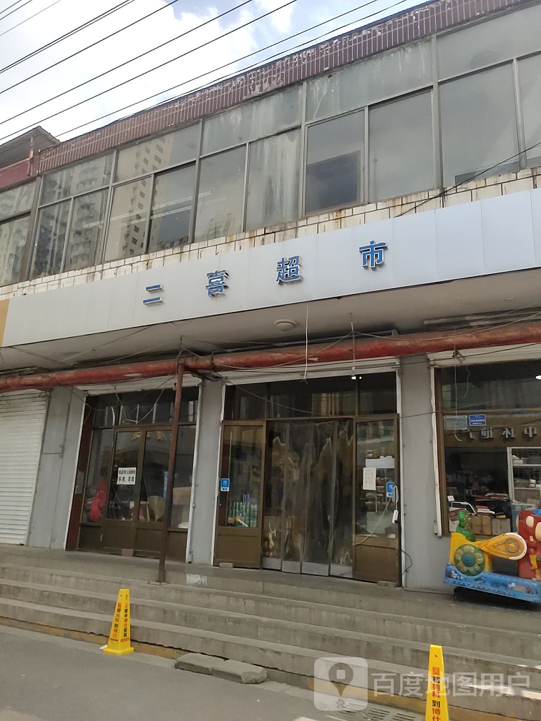 二禧超市