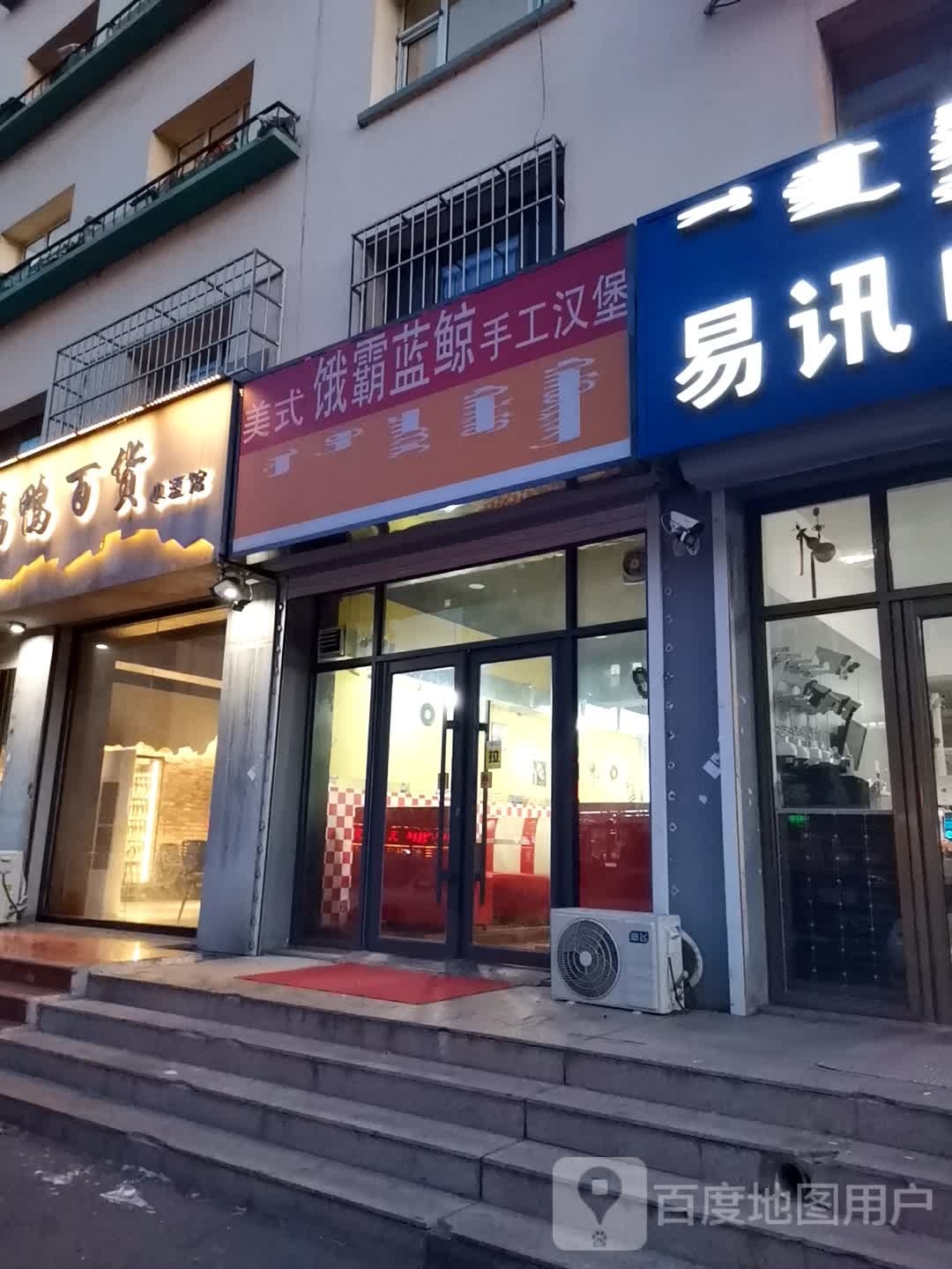 美式俄霸蓝鲸手工汉堡(金盾花苑店)