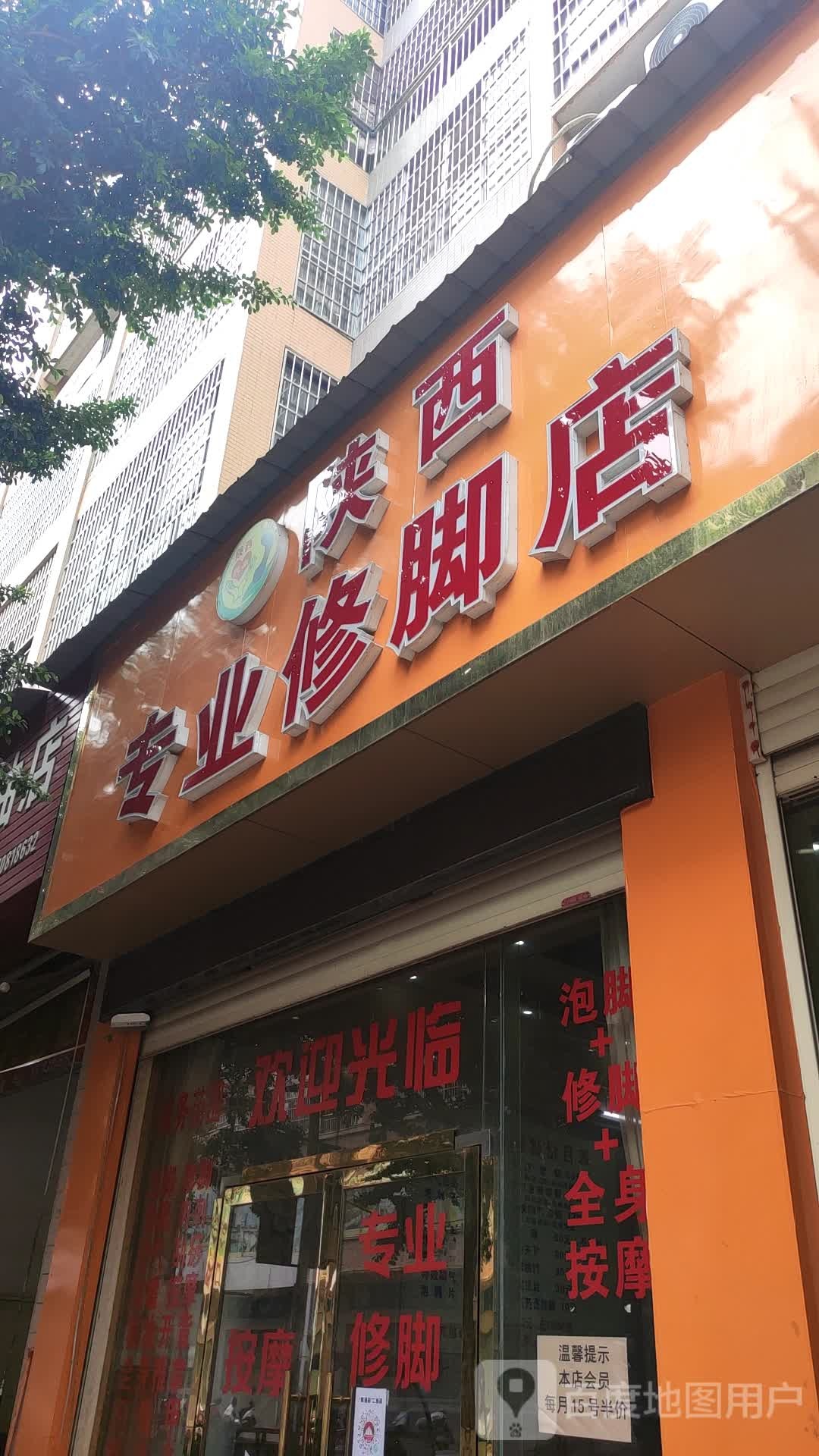 陕西专业修脚店(信丰三分店)