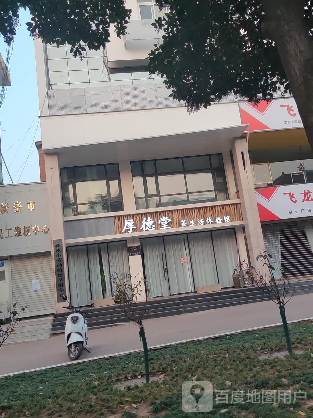 新密市厚德堂茶生活体验馆