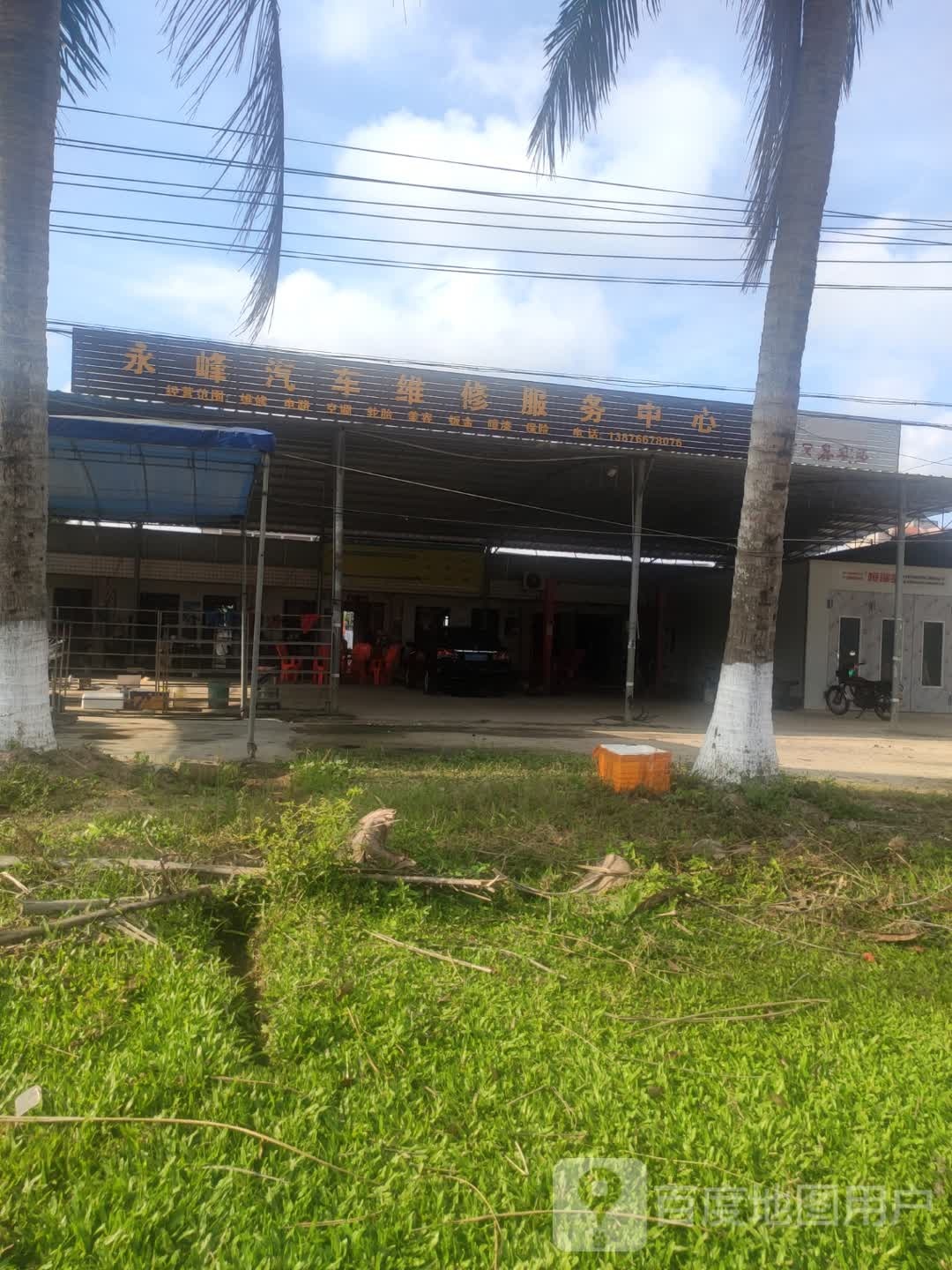 永峰汽车维修服务中心