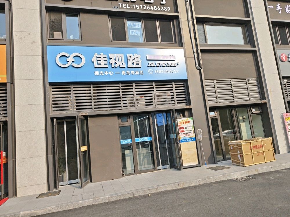 佳视路视光中心