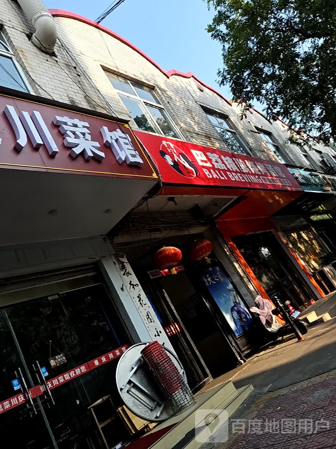 重庆川菜馆(察院西街店)
