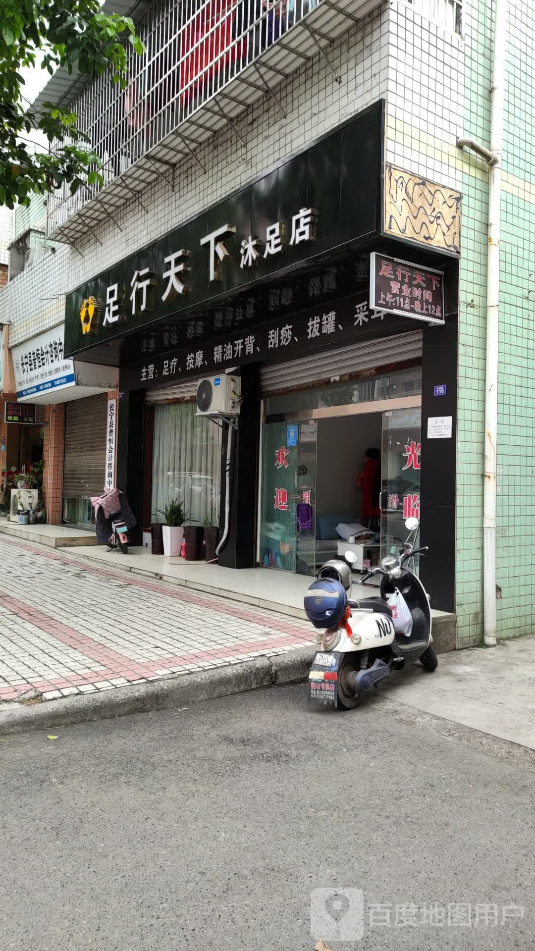 足行天下沐足店