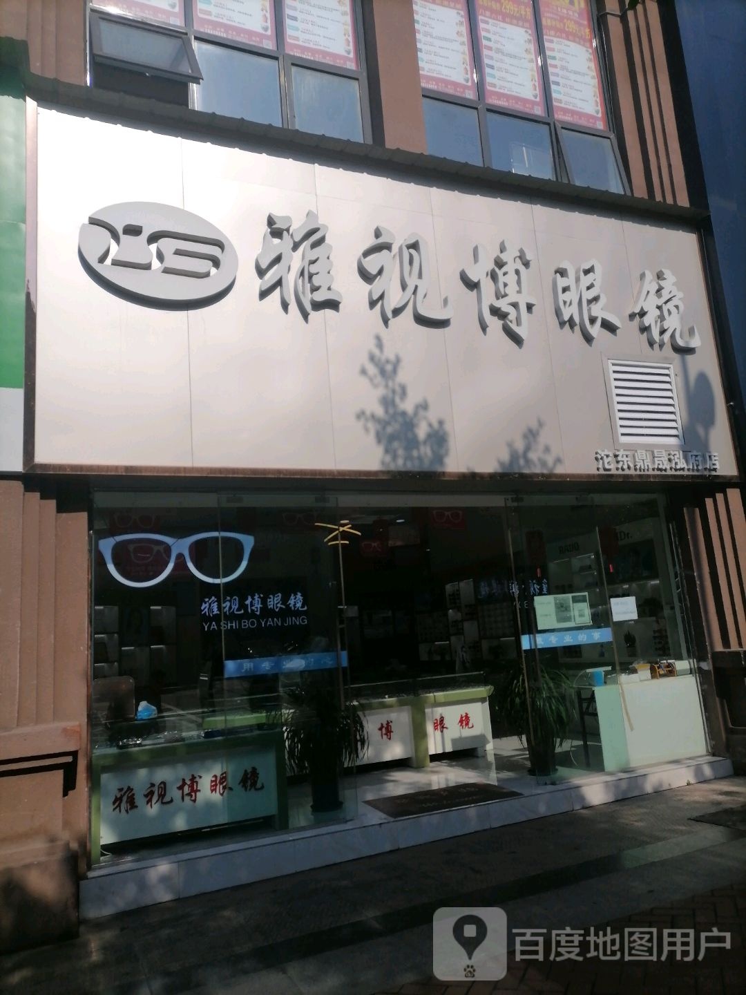 雅视博眼睛(沱东鼎晟泓府店)