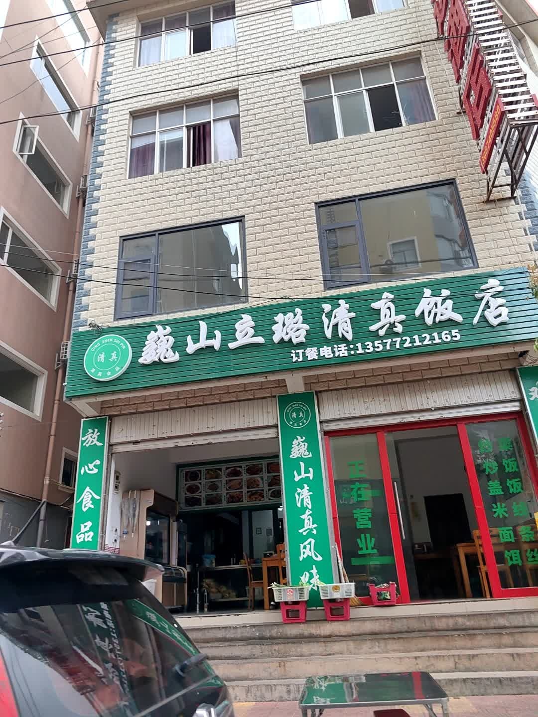 巍山立璐清真饭店