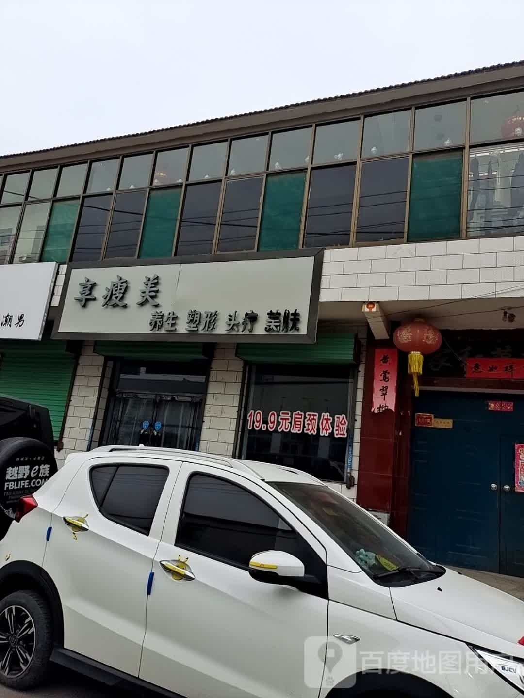 享瘦美养生塑形