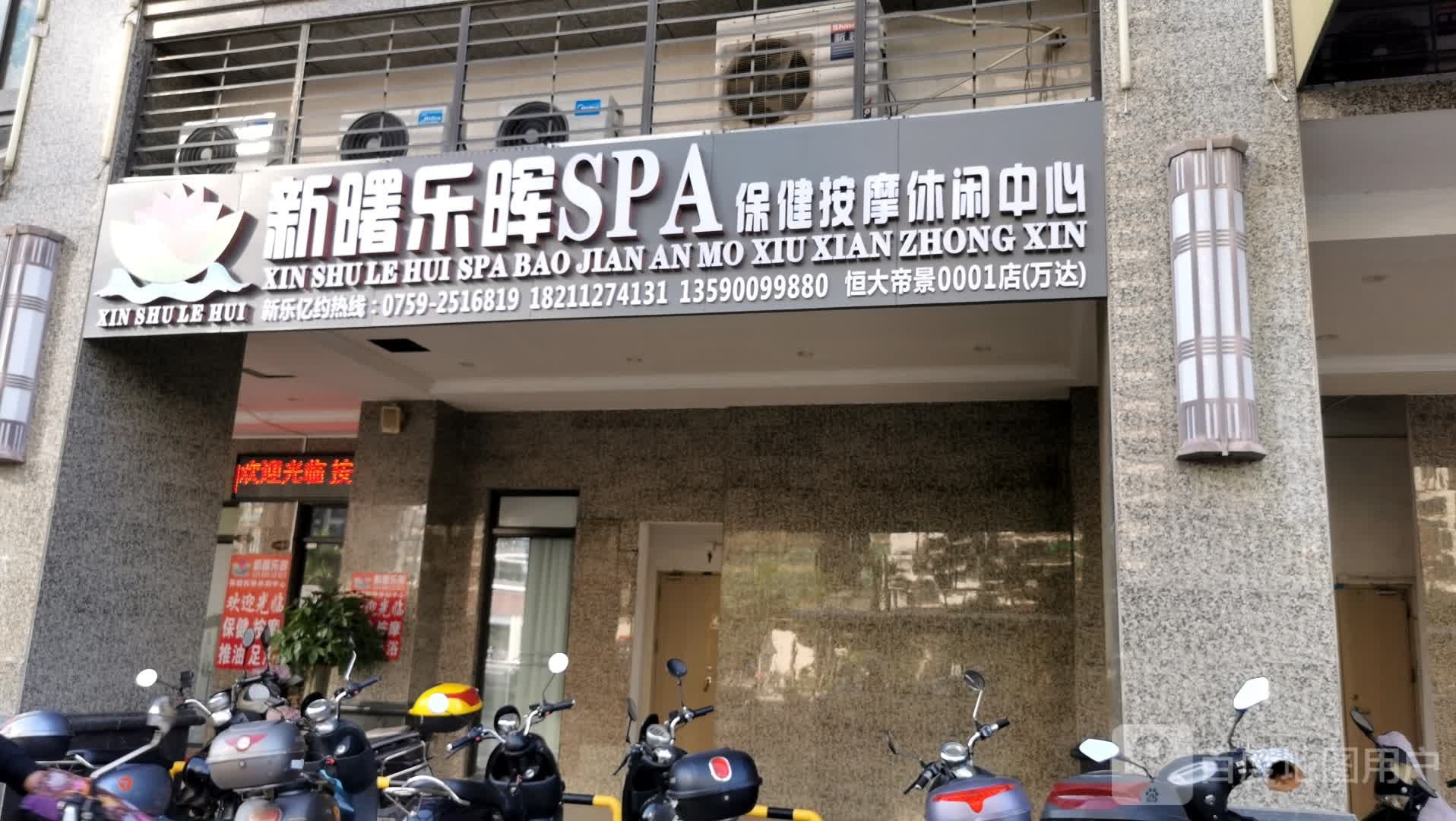 新曙乐晖SPA保健按摩休闲中心(恒大·帝景店)