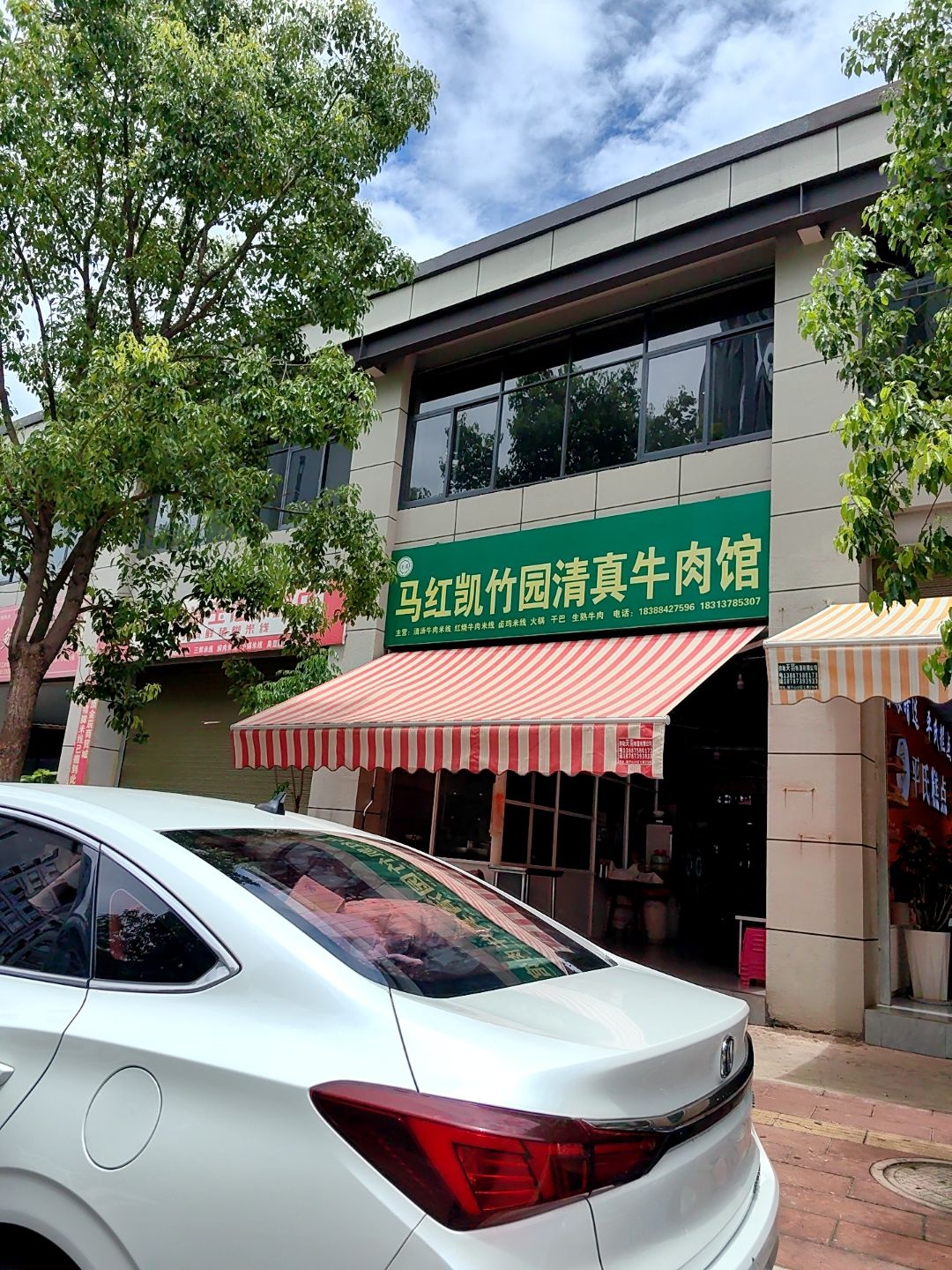 马红凯竹园清真牛肉馆
