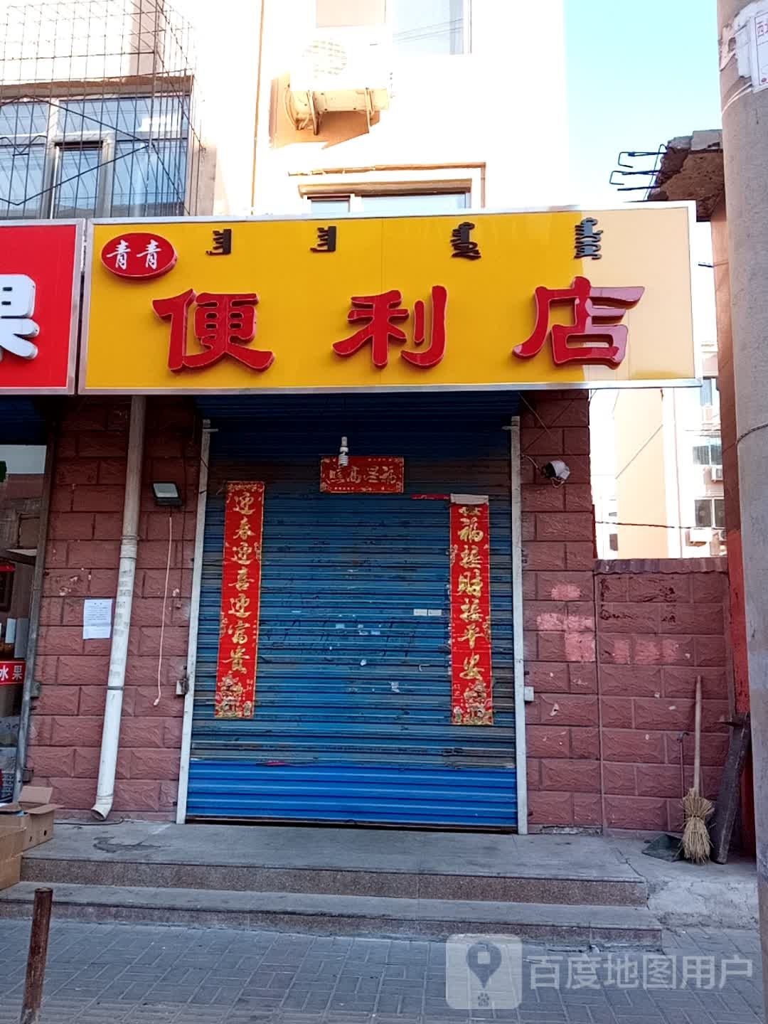 青青蔬菜副食店