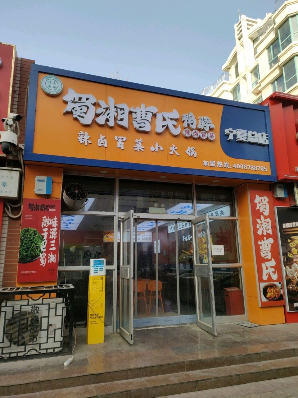 蜀湘曹氏鸭脖(宁夏店)