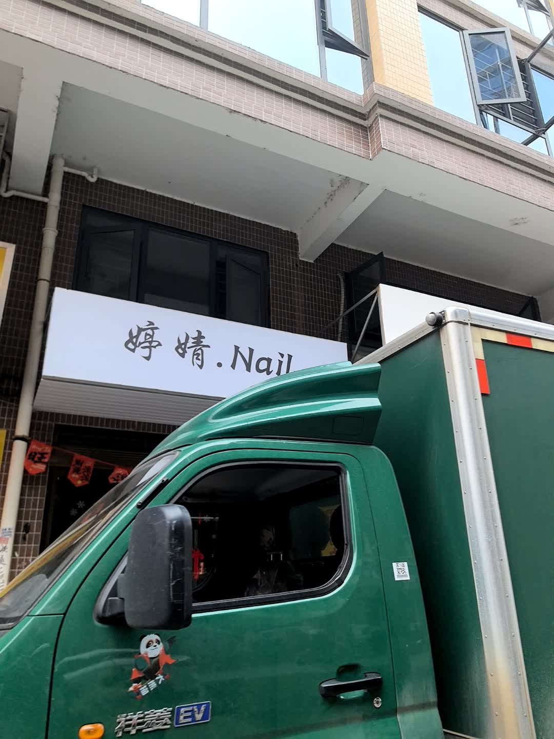 婷婧Nail