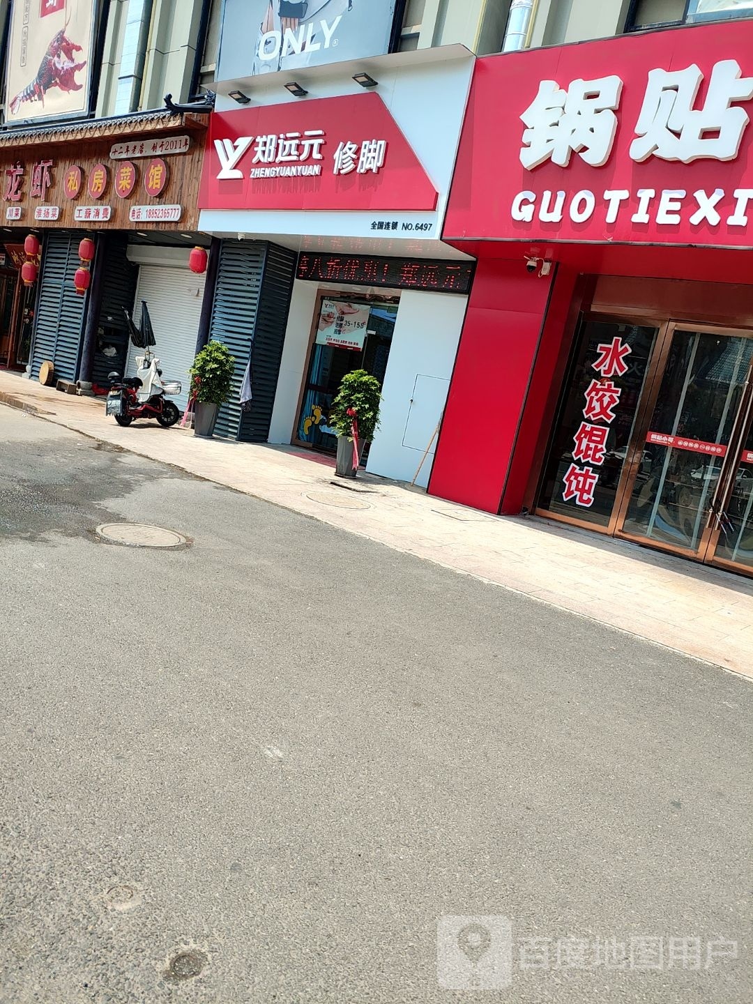 郑远元脚(百悦广场店)