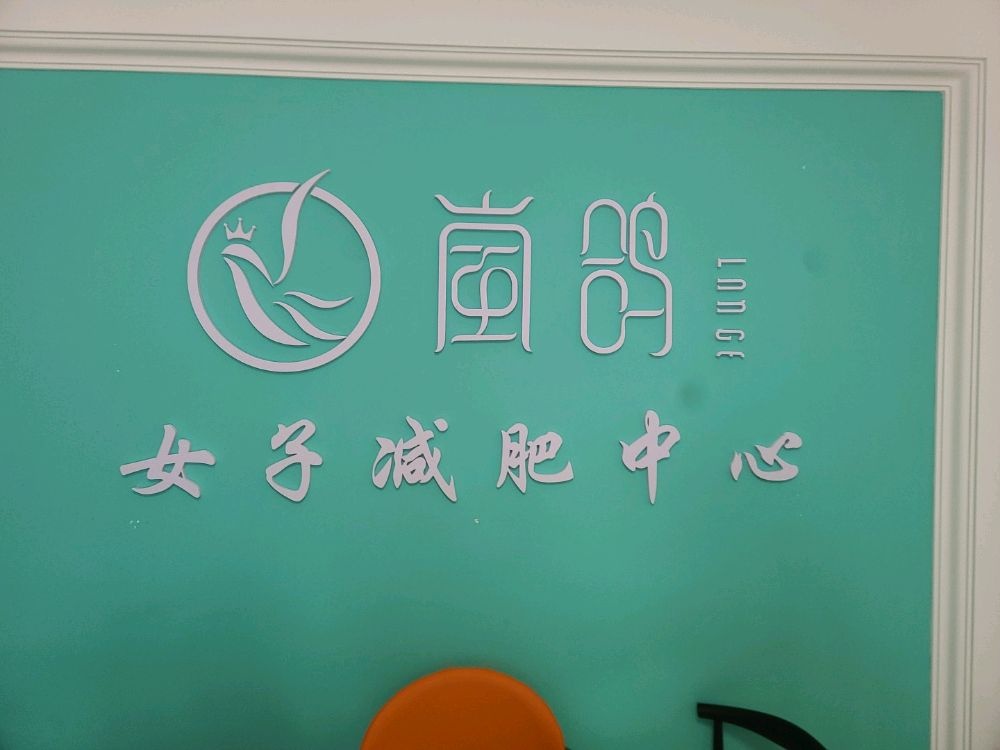 丽可儿专业减肥(息烽店)