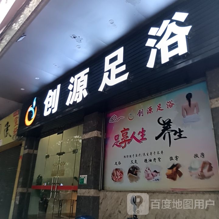 创源足浴(江门新会万达广场店)