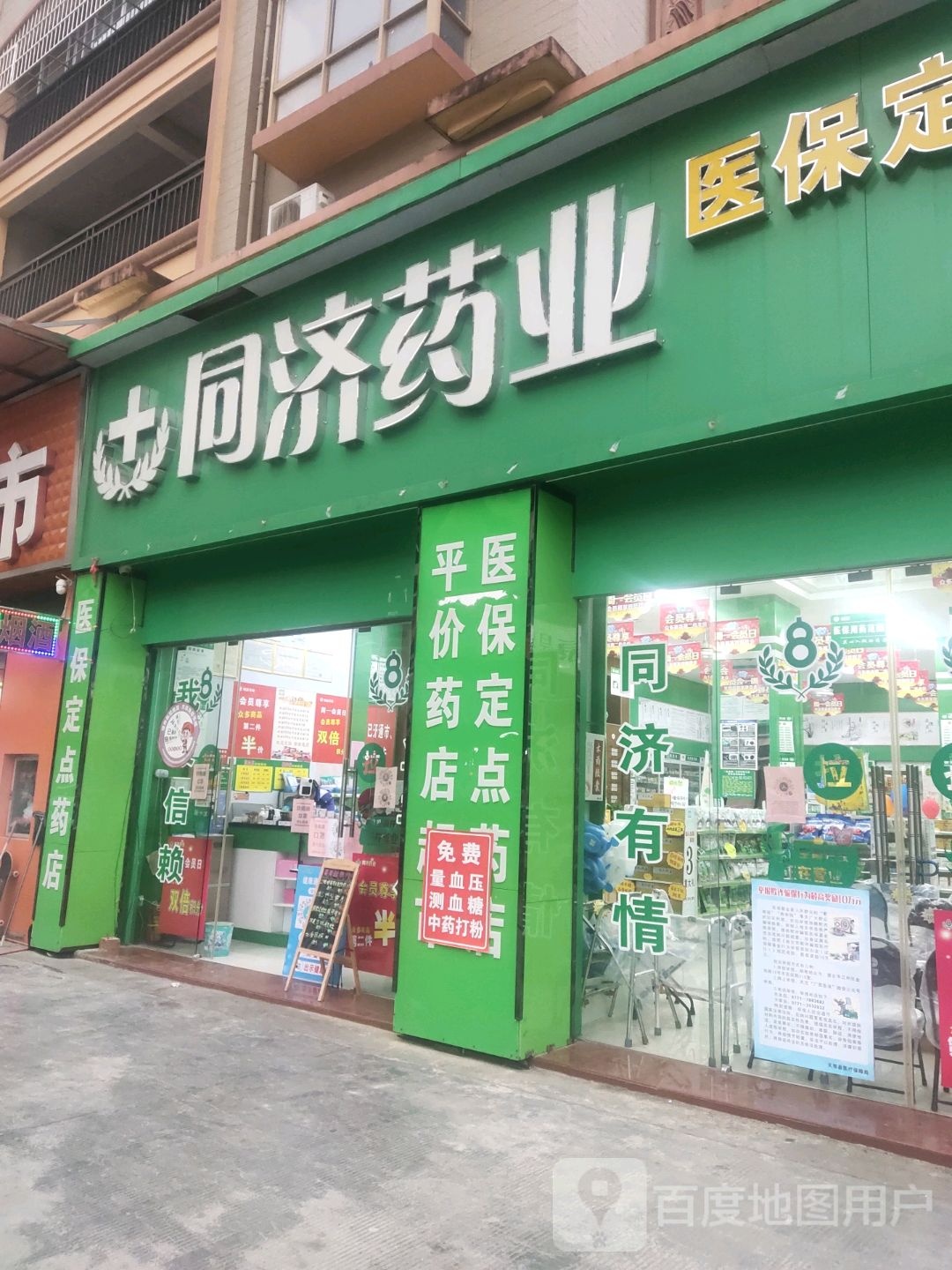 普济药业(幸福里店)