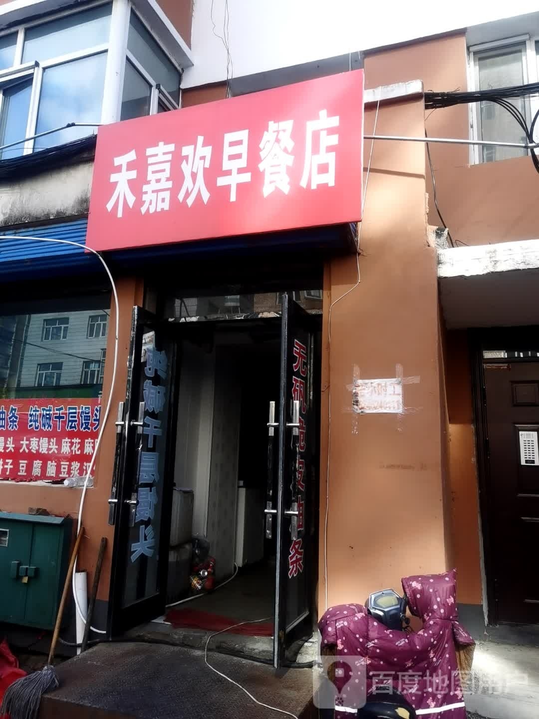 禾嘉欢早餐店