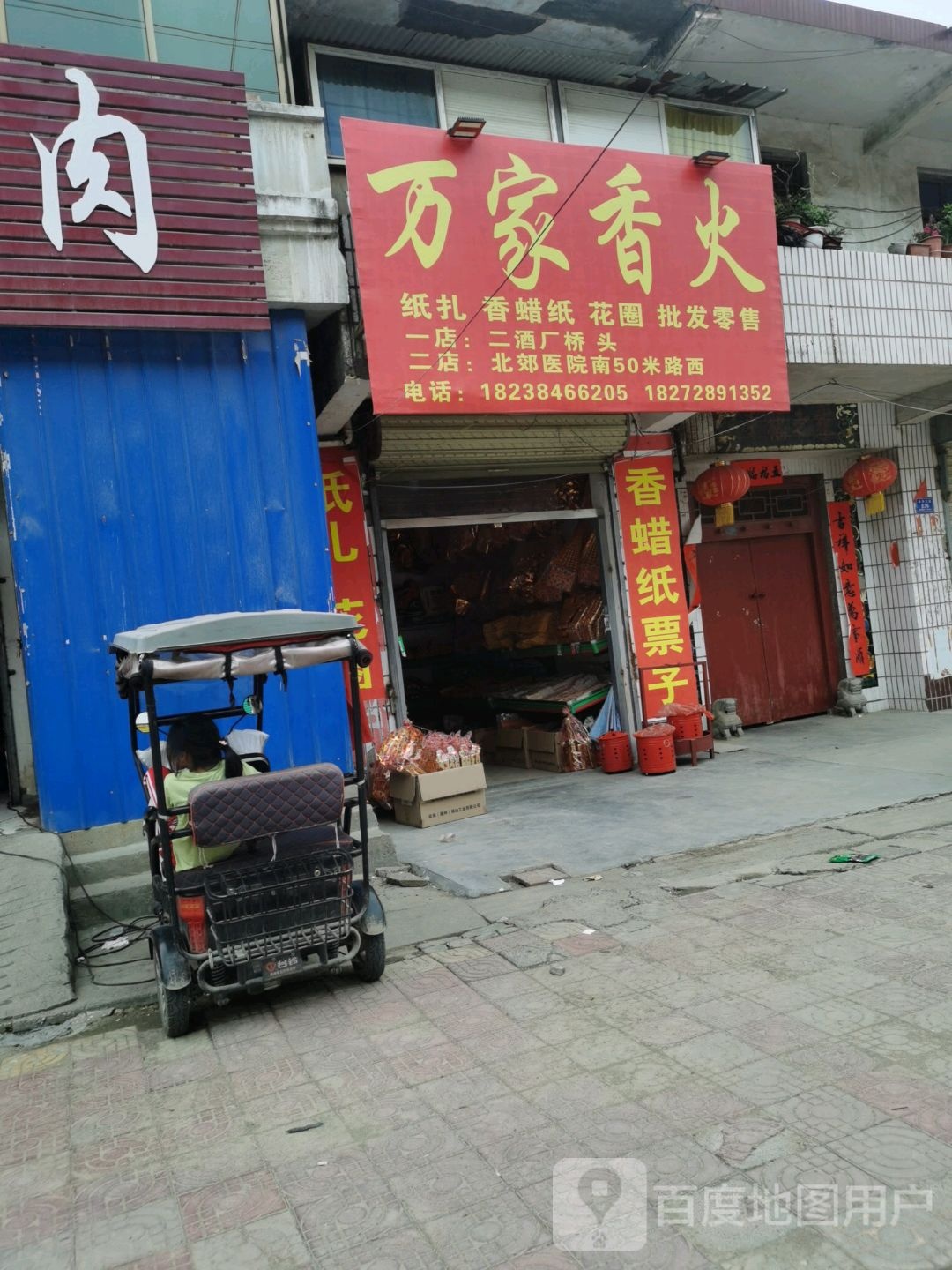 沈丘县槐店回族镇万家香火(二店)