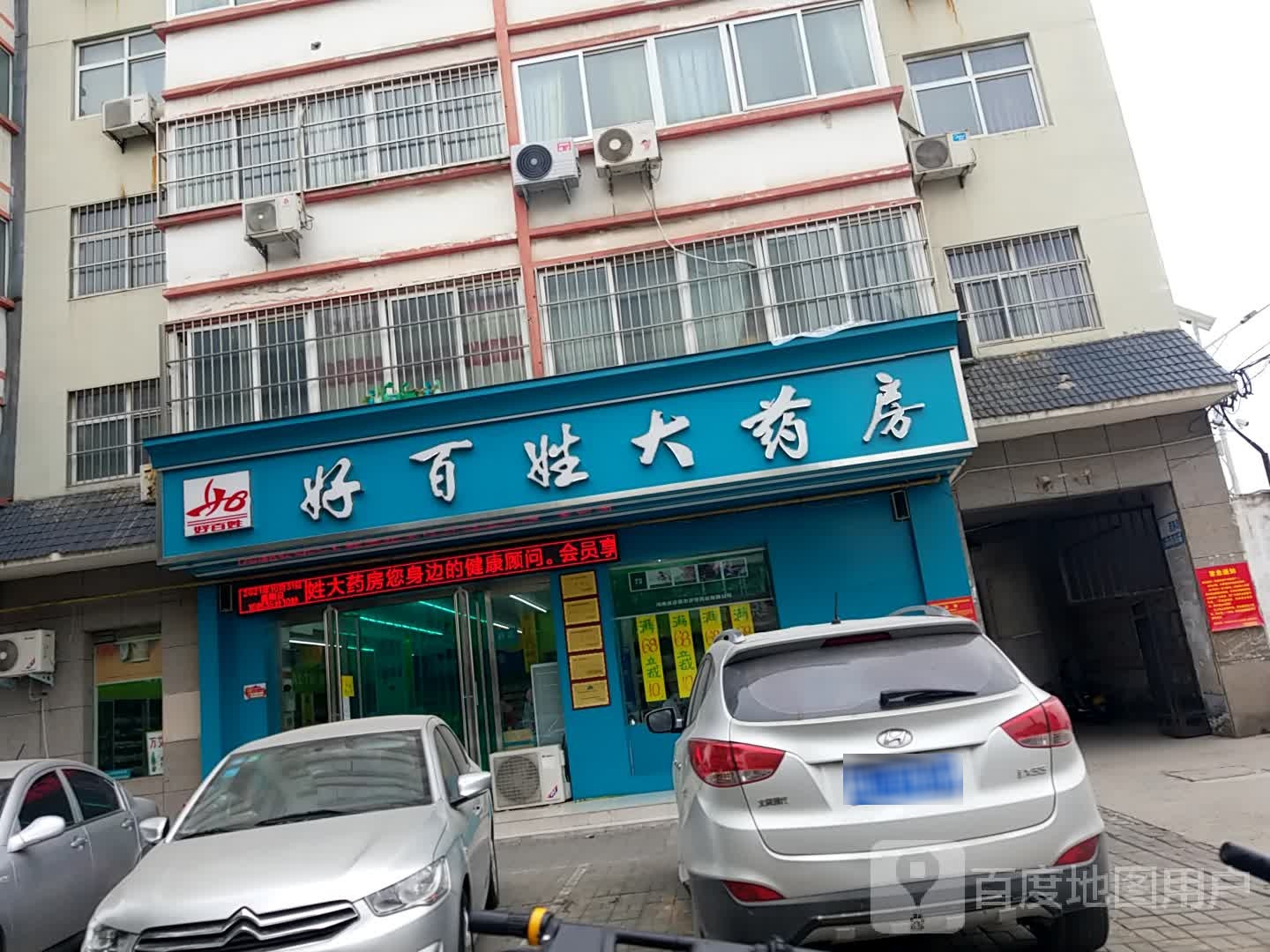 好百姓药房房(铁岸店)