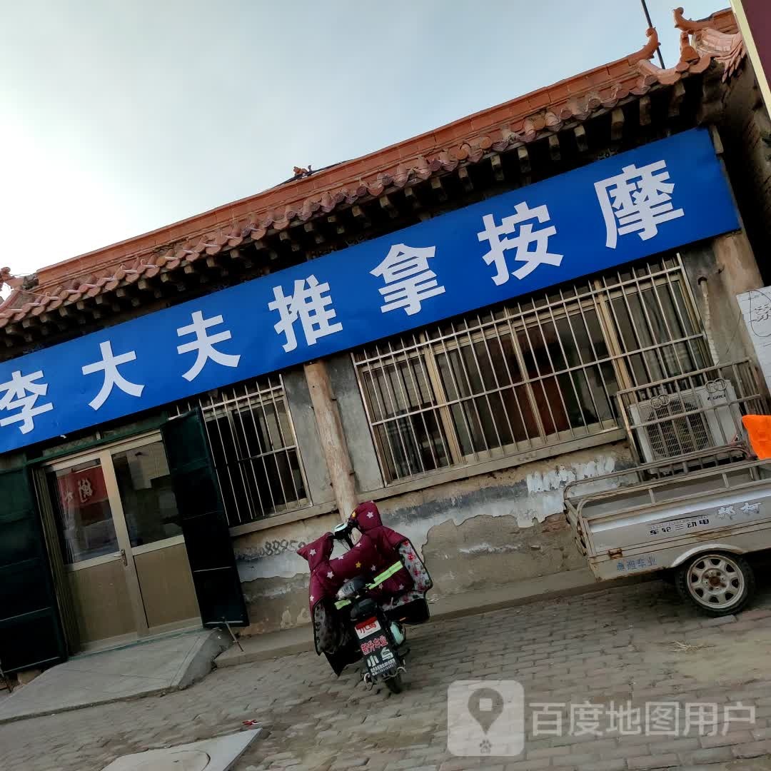 李大夫推拿按摩店