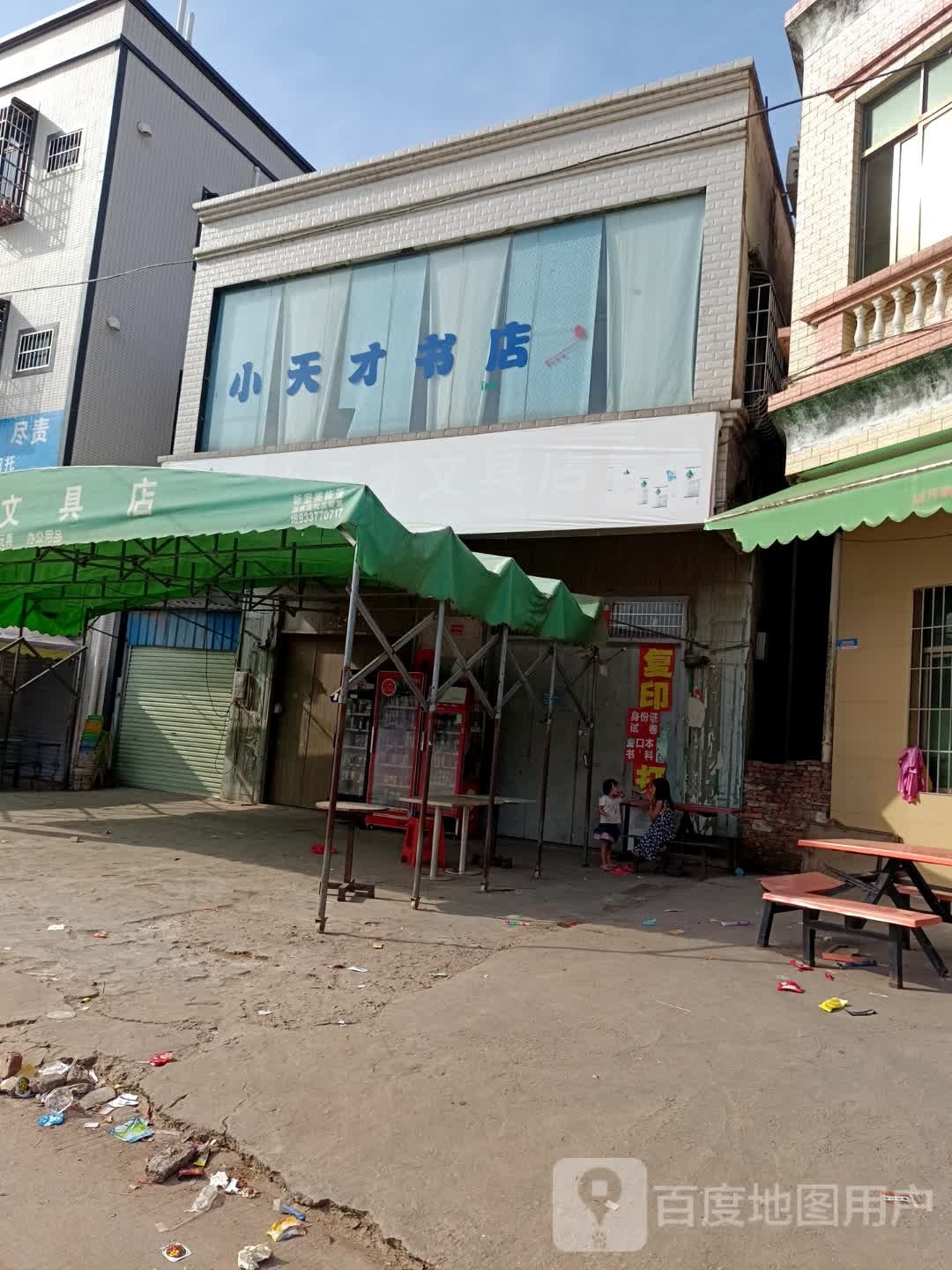 小天才文具店(城北路店)