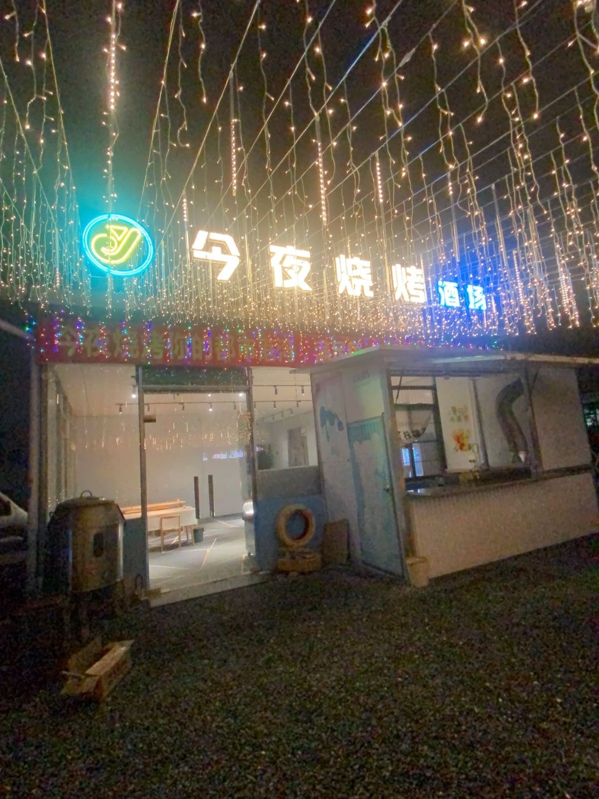 今烧烤(富强路店)