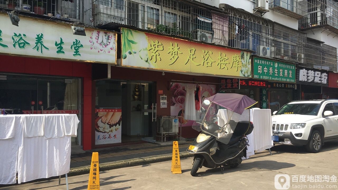 紫梦足浴按摩
