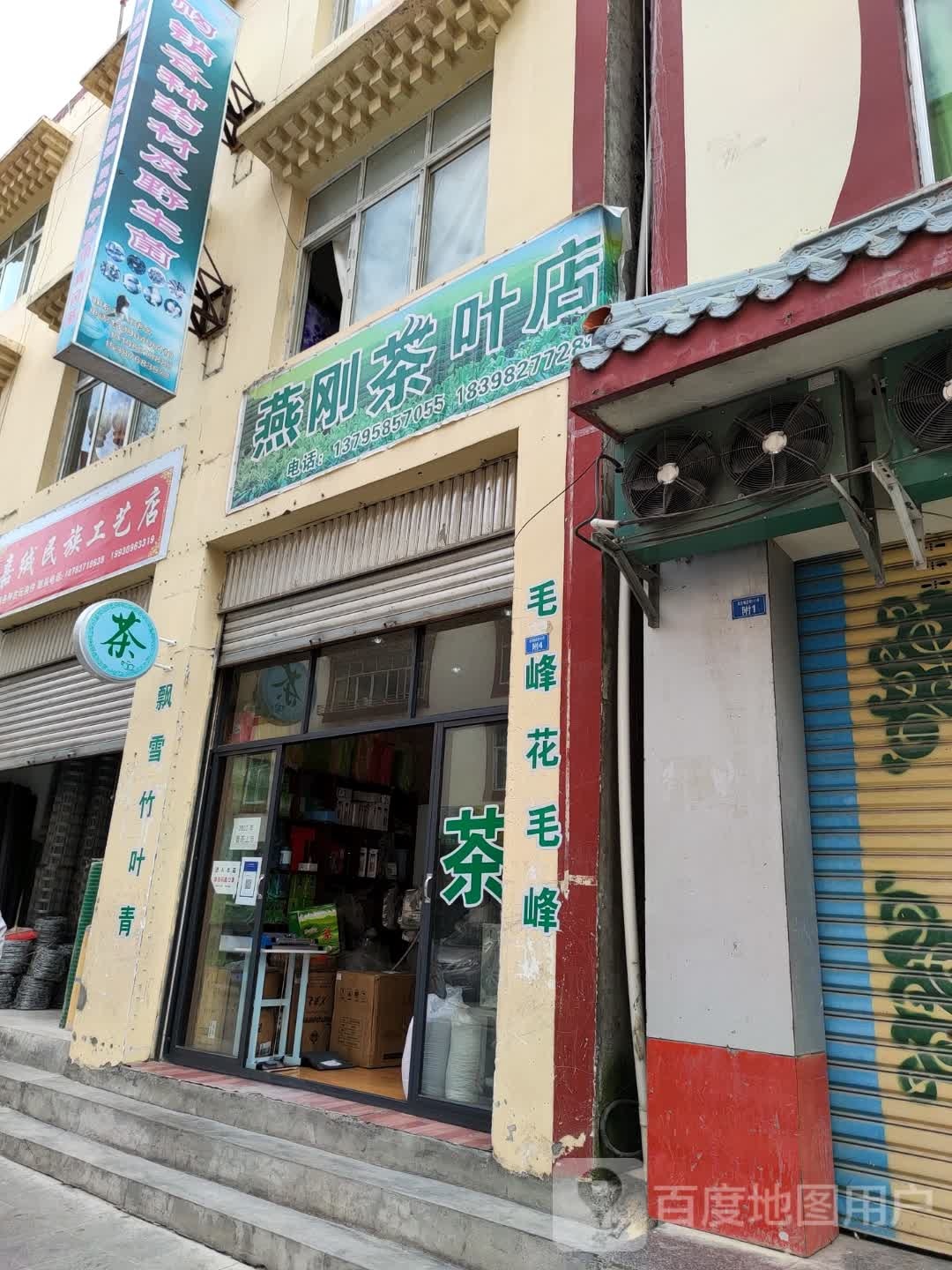 燕刚茶叶店