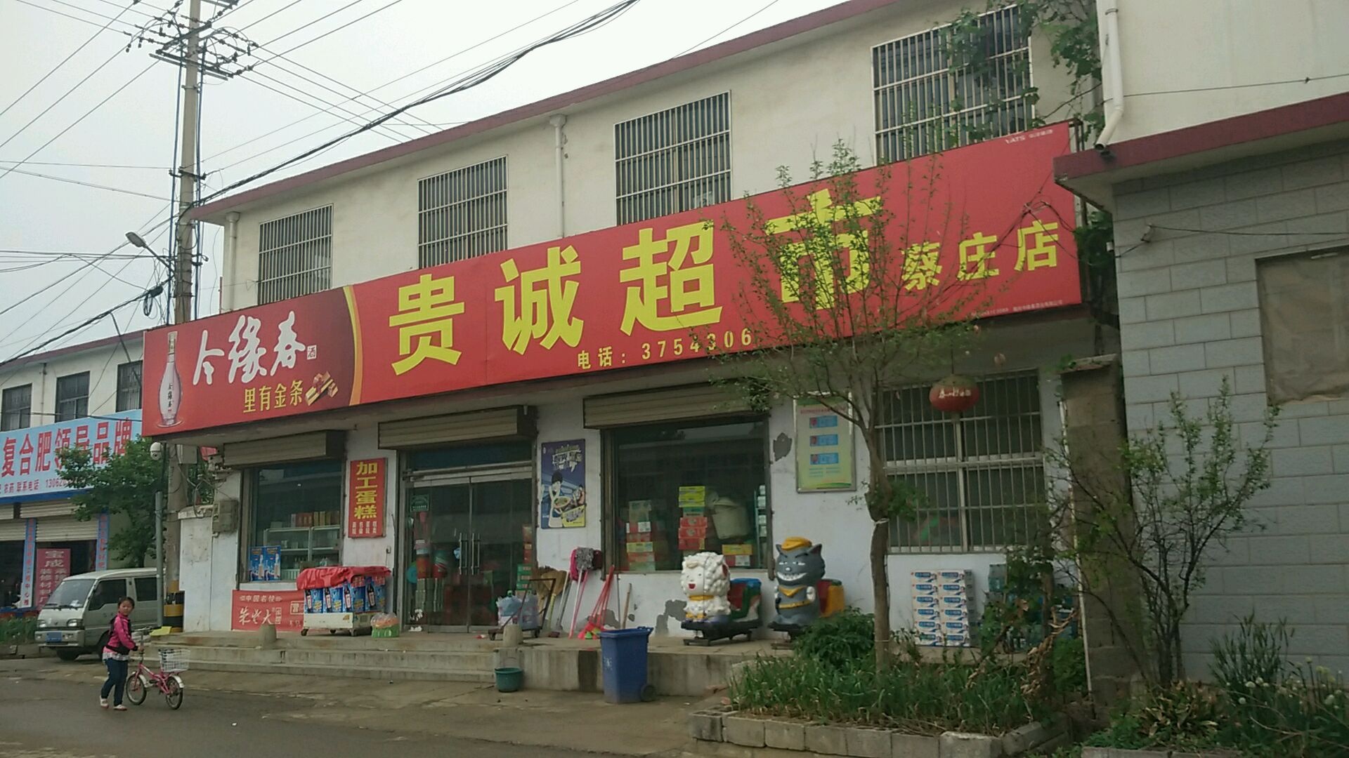 贵诚超市(蔡庄店)