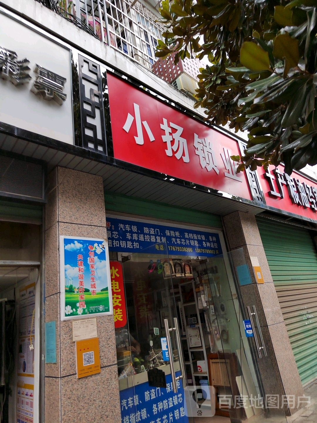 小扬锁店