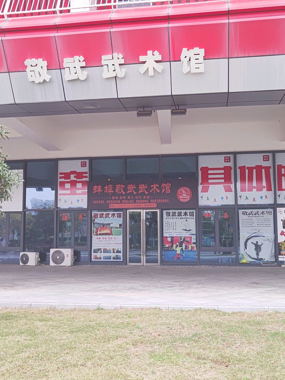 敬武武术馆停