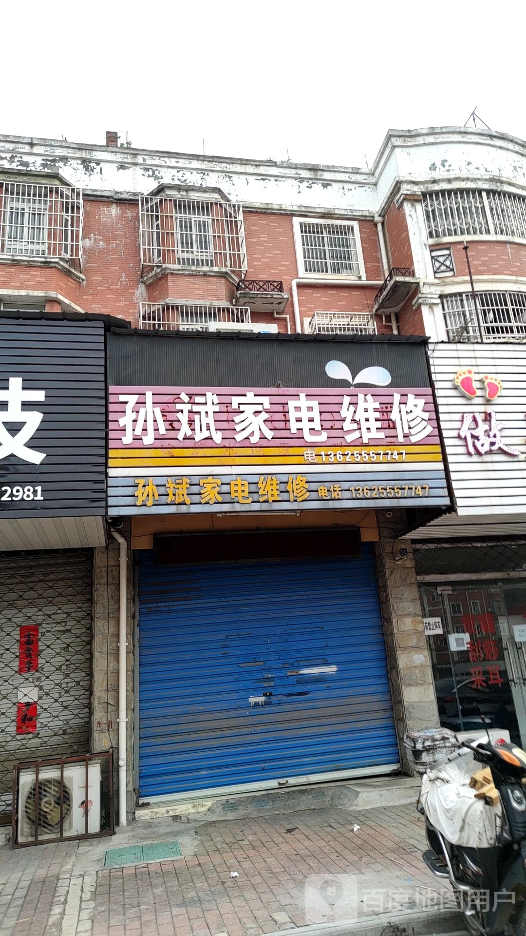 孙斌家电维修