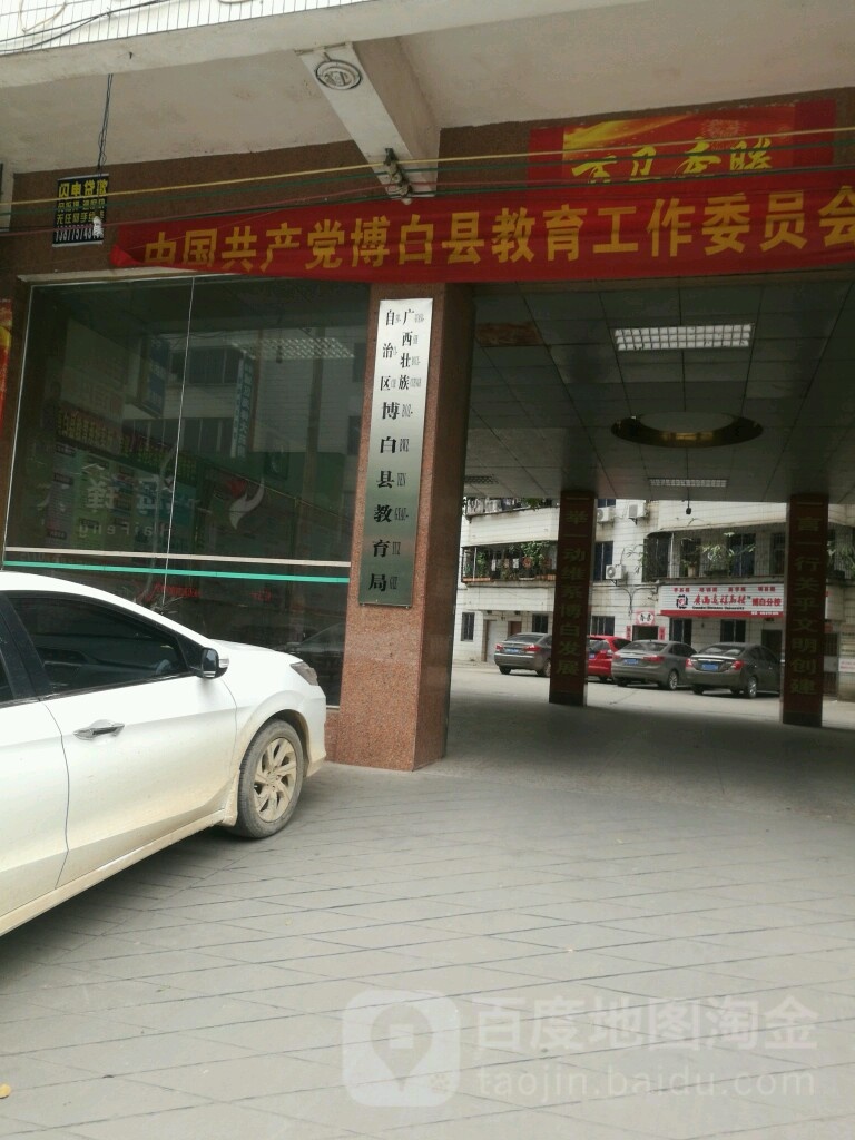 广西壮族自治区博白县教育局