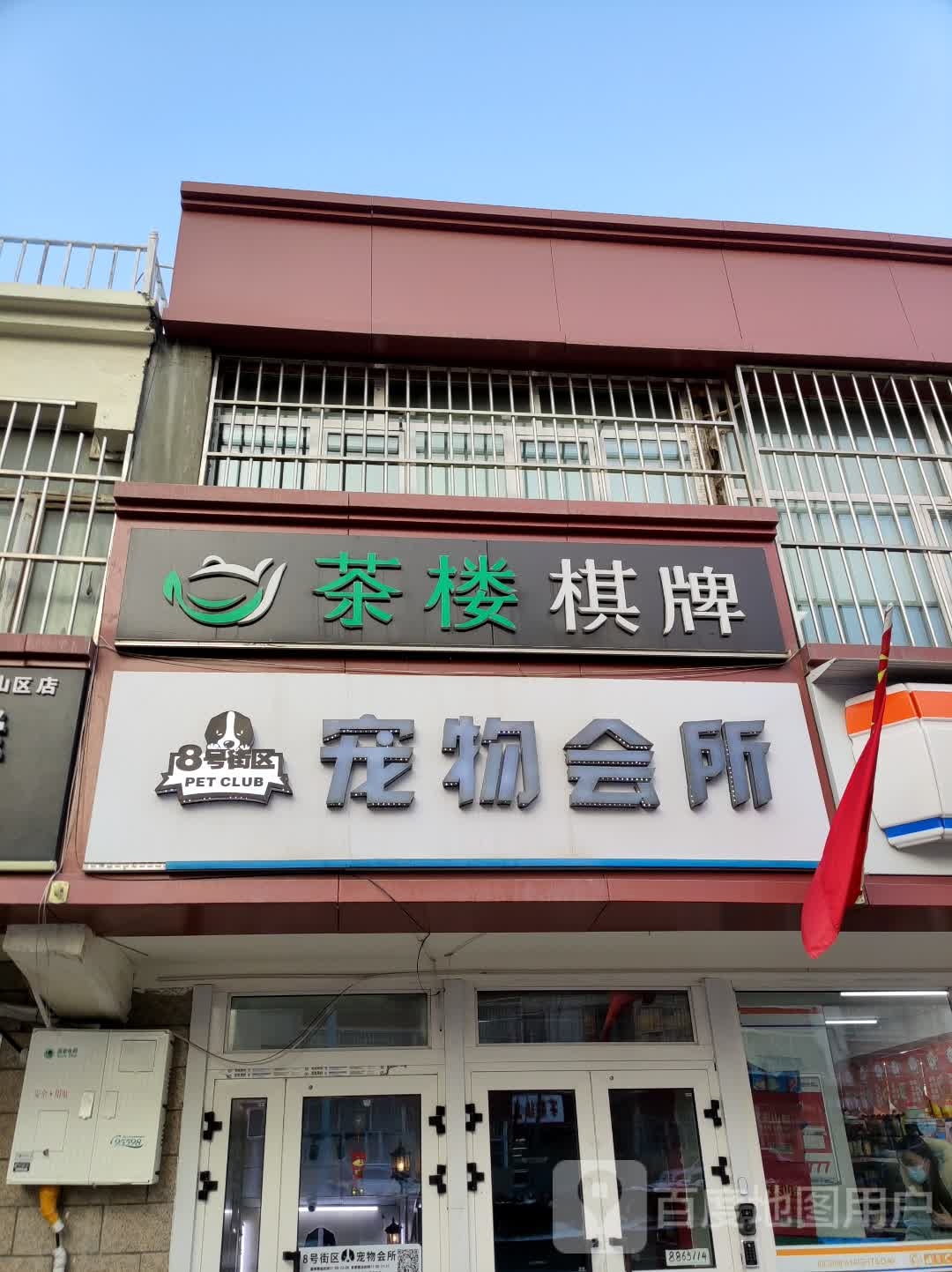 茶棋牌牌(东后街店)