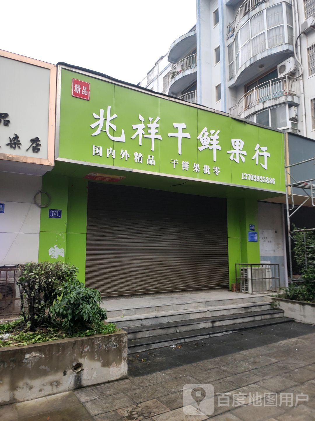 兆祥干鲜果行