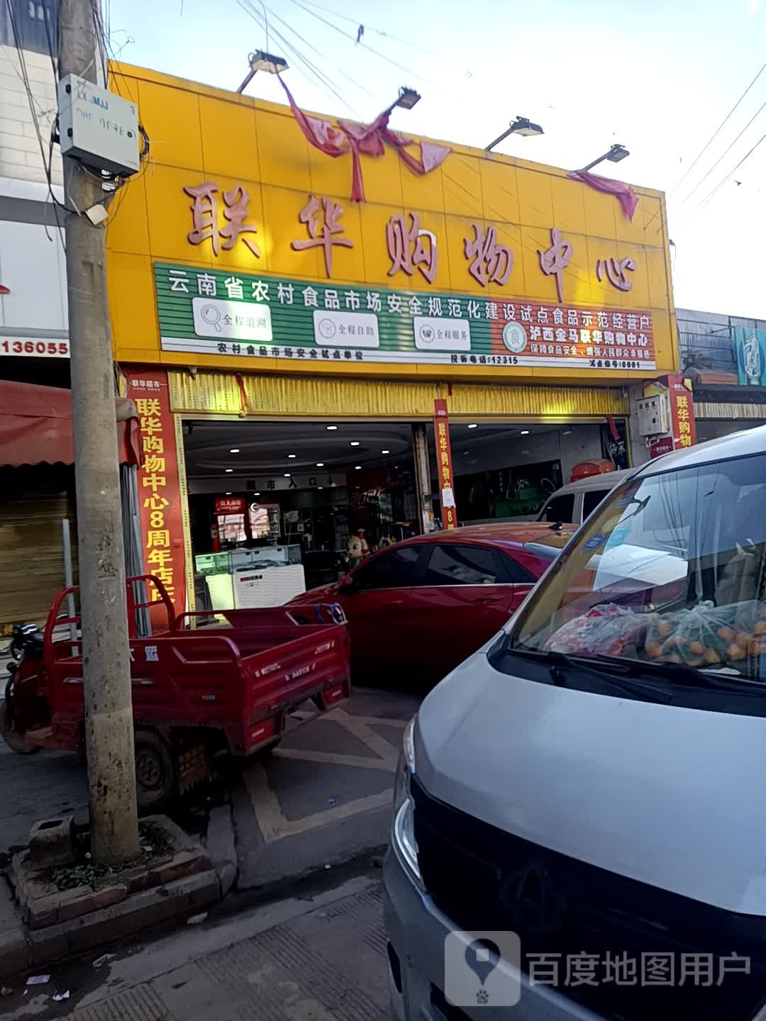 联华美食(金马店)