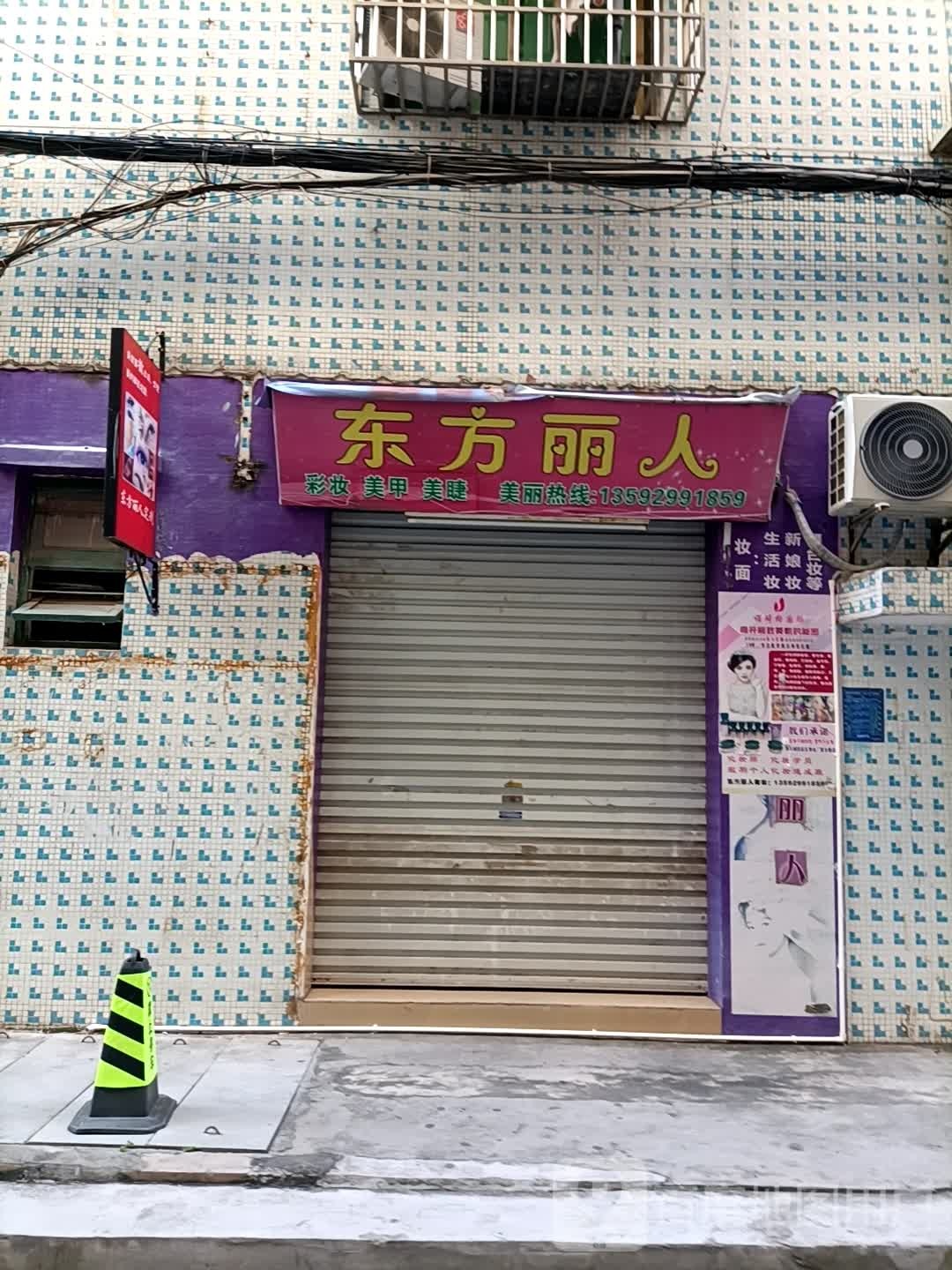 东方丽人(双山三路南二巷店)