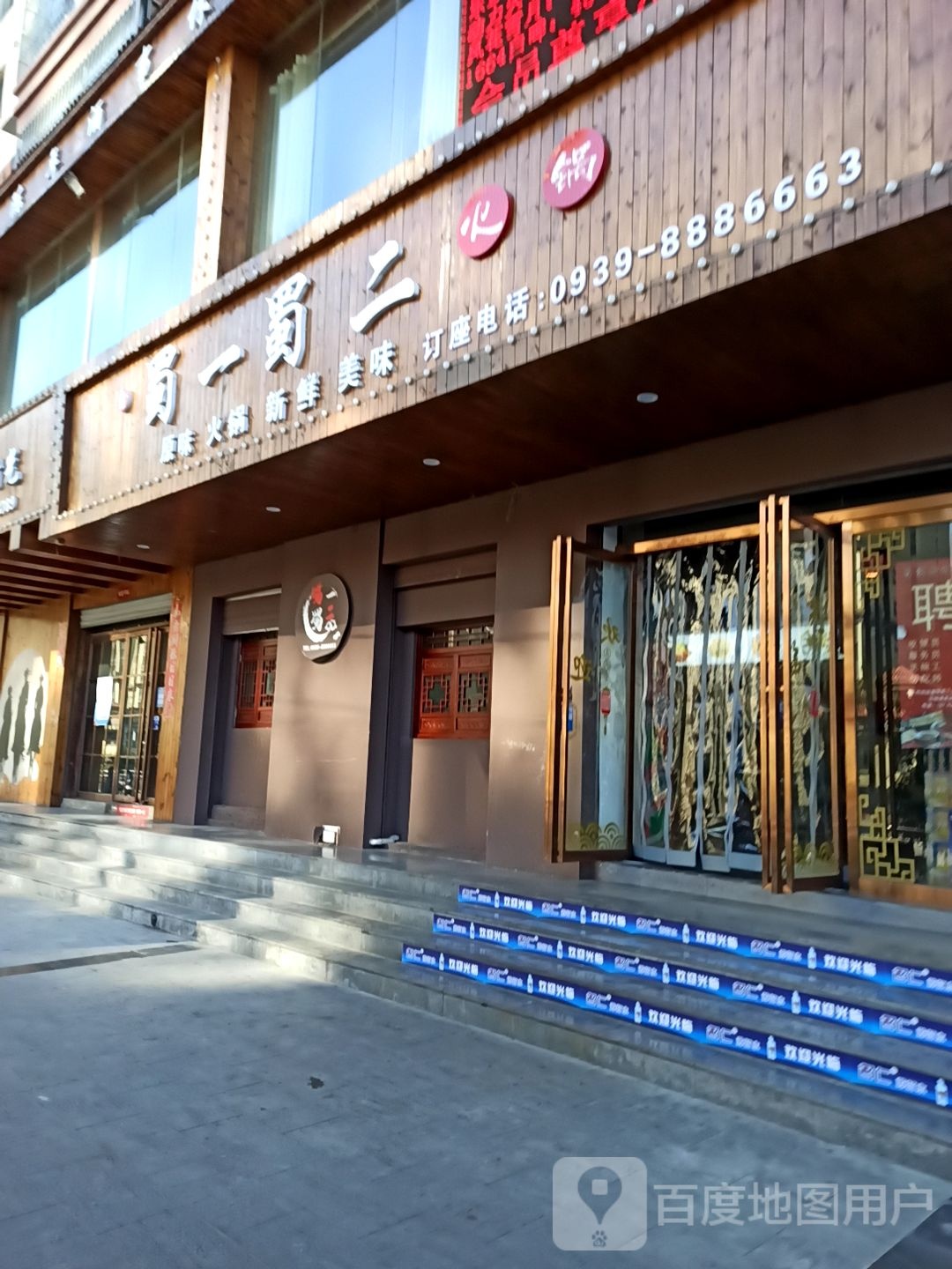 蜀一蜀二啊原汁冒菜(武都店)