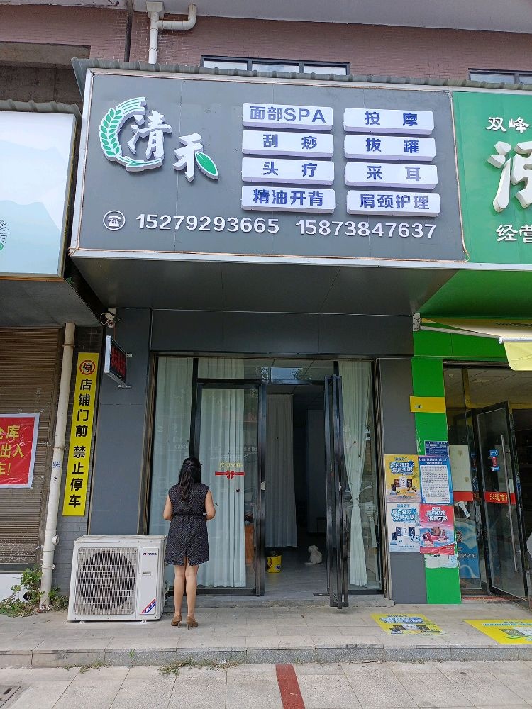 清禾养生坊