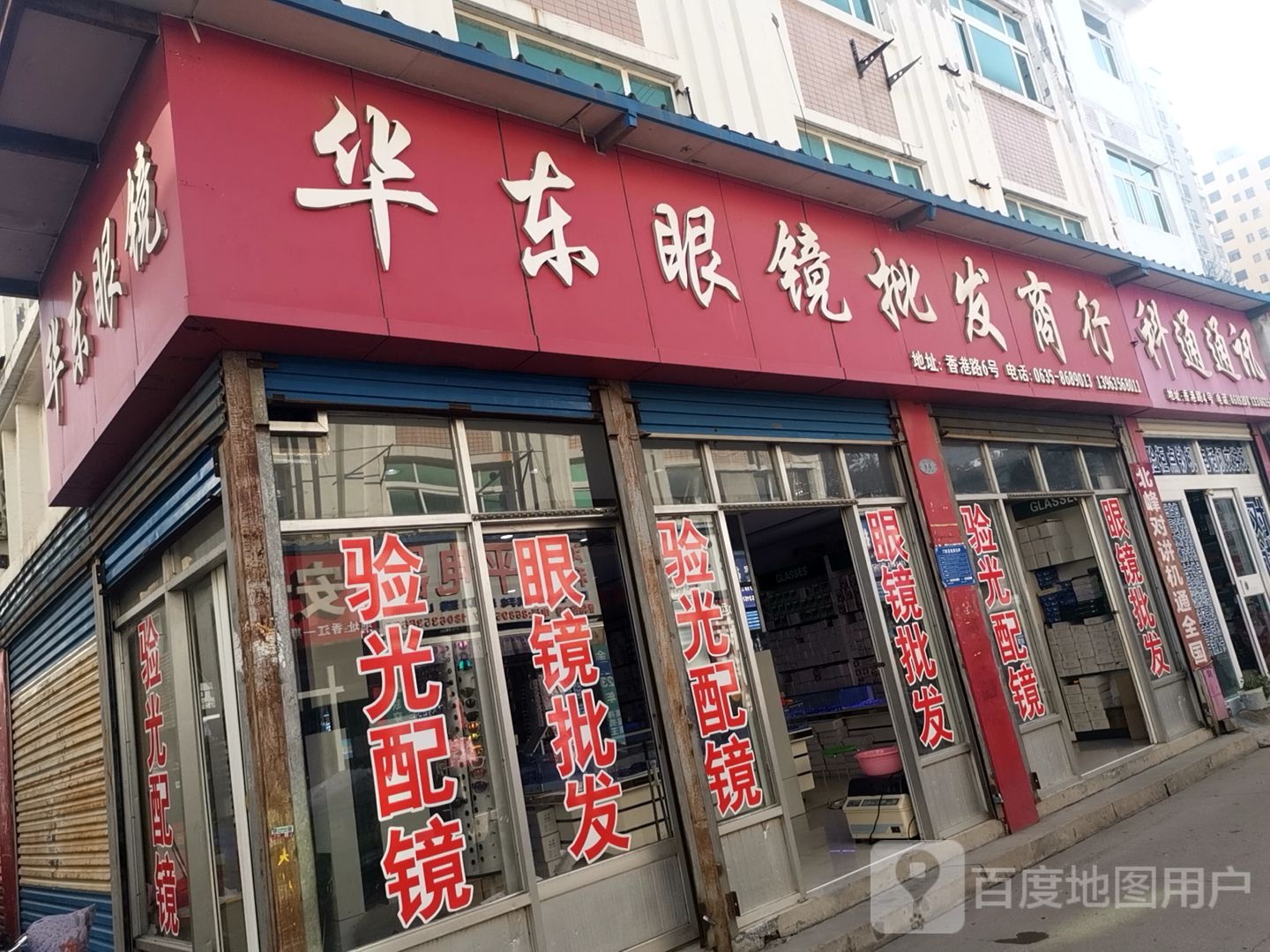 华东眼睛批发商行