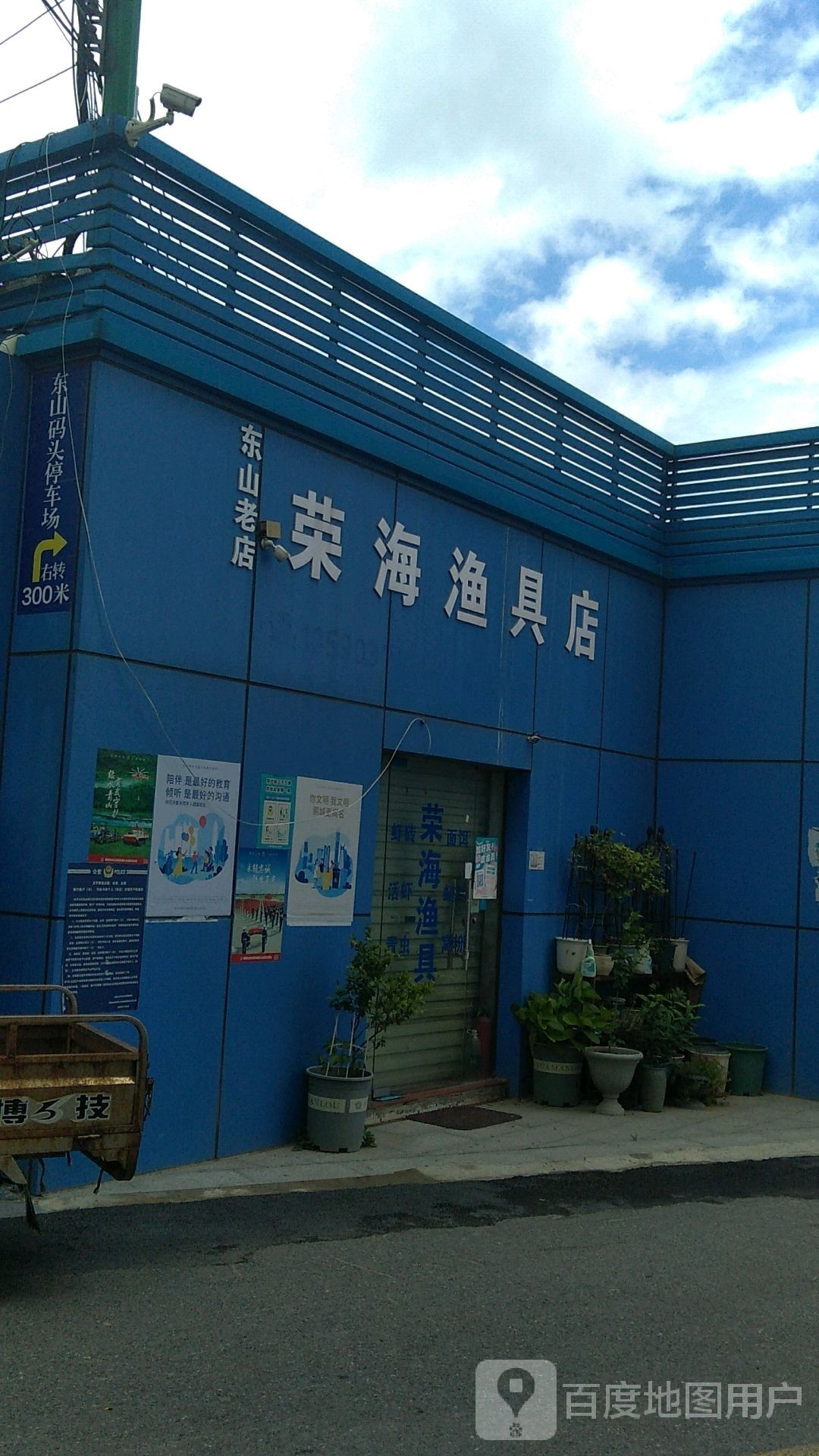 荣海渔具(东山老店)