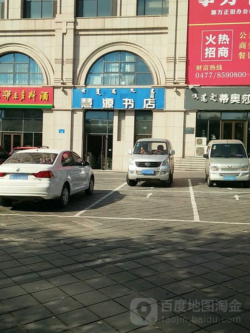 慧园酒书店(团结路店)