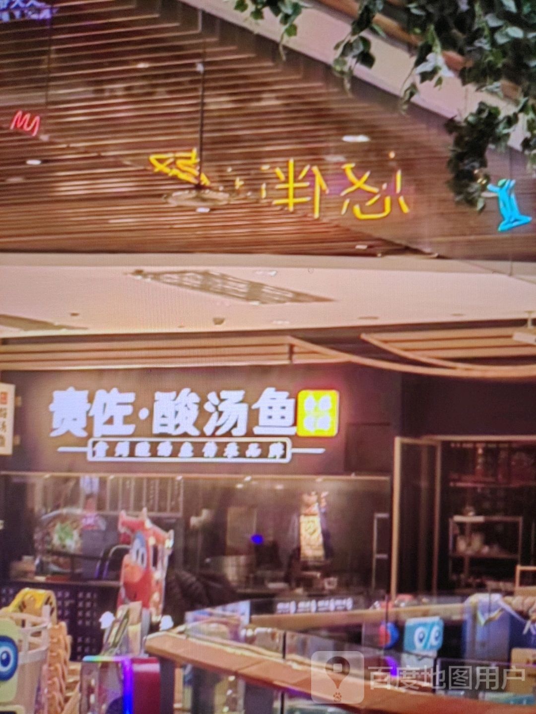 贵佐·炀膑鱼汤酸(民荣购物中心店)